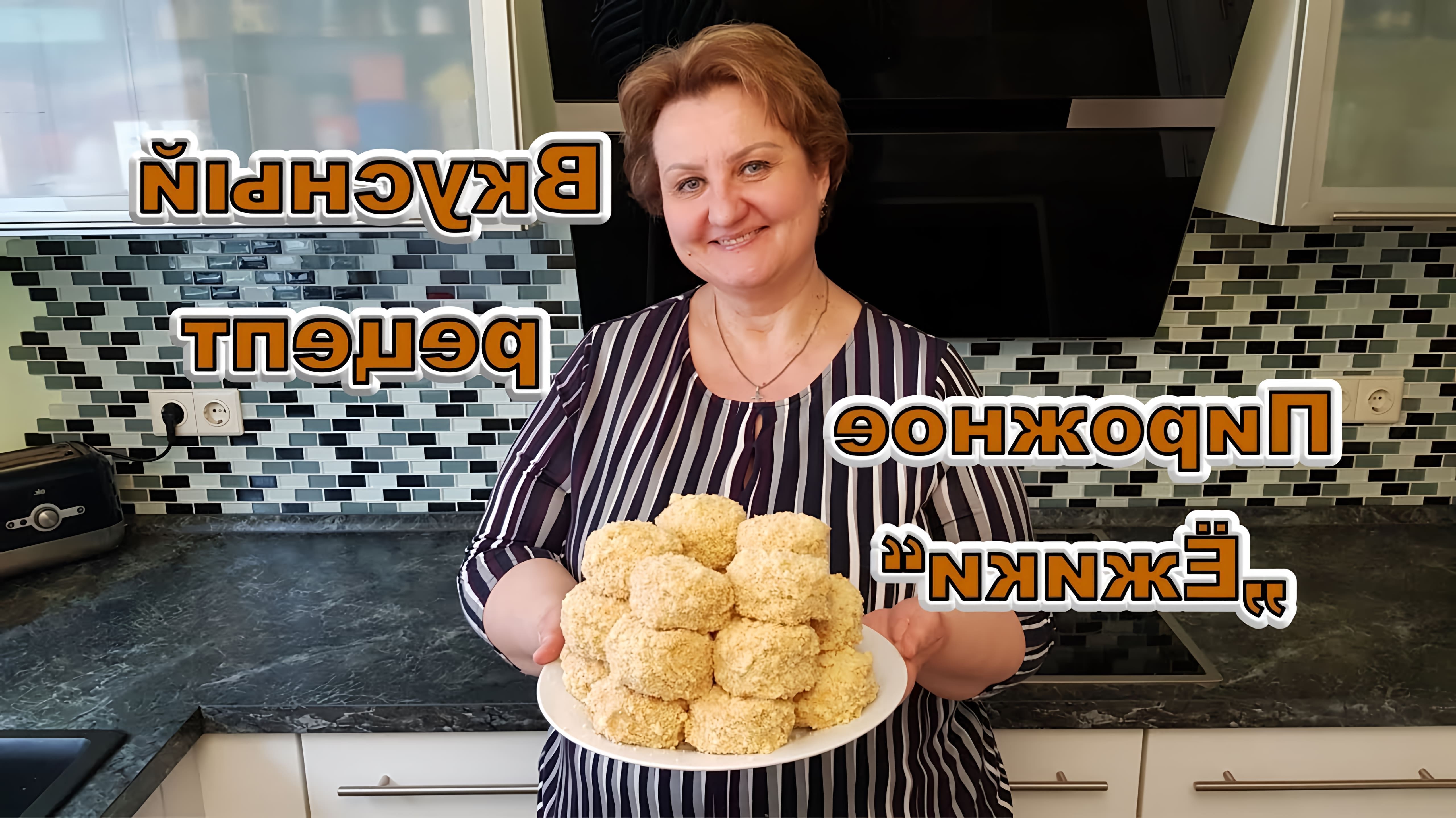 В этом видео Моника показывает, как приготовить пирожные "Ёжики"