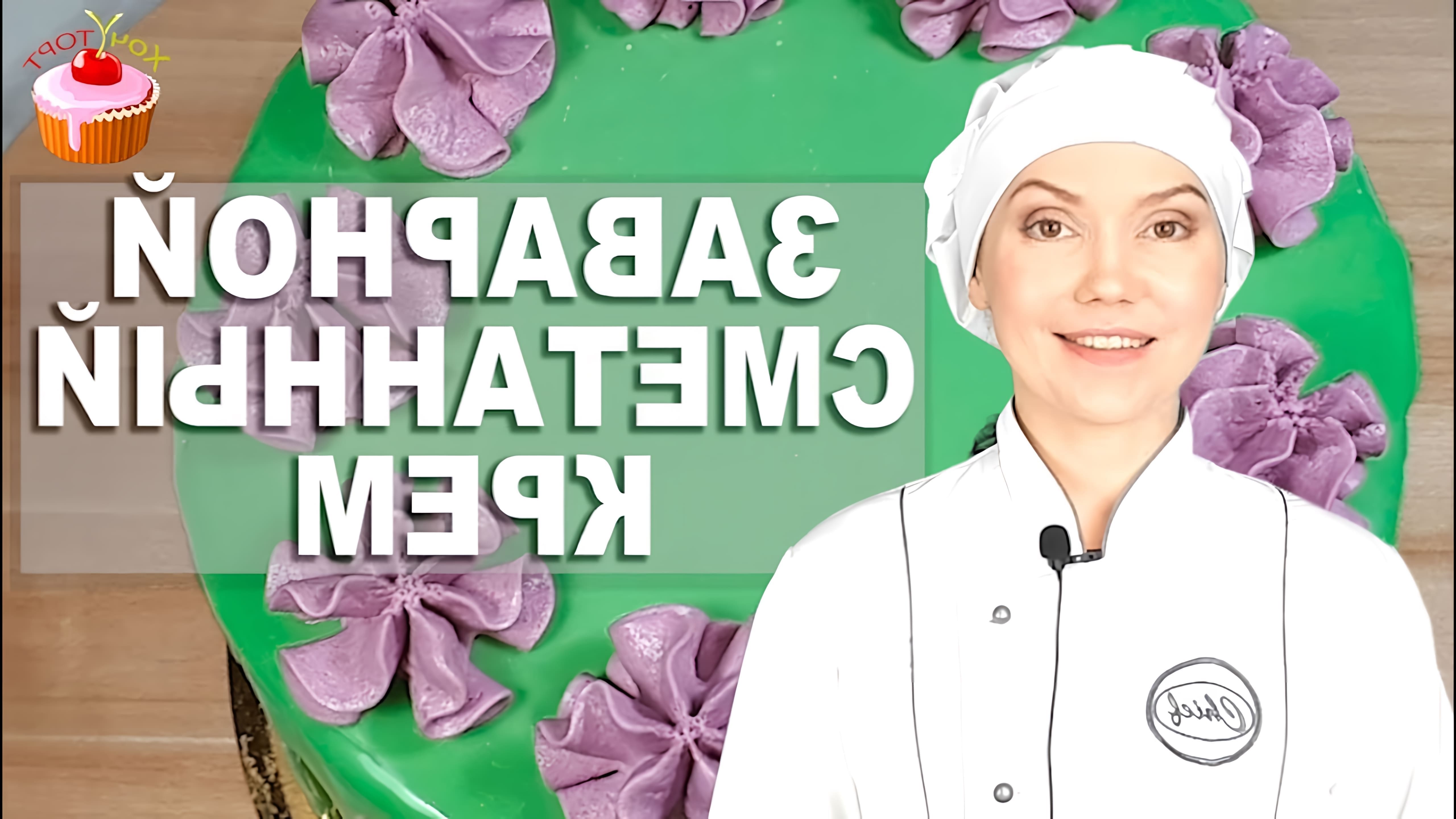 В этом видео демонстрируется рецепт заварного сметанного крема "Пломбир", который можно использовать для прослойки и выравнивания бисквитных тортов, а также для создания эффектных шапочек на капкейках