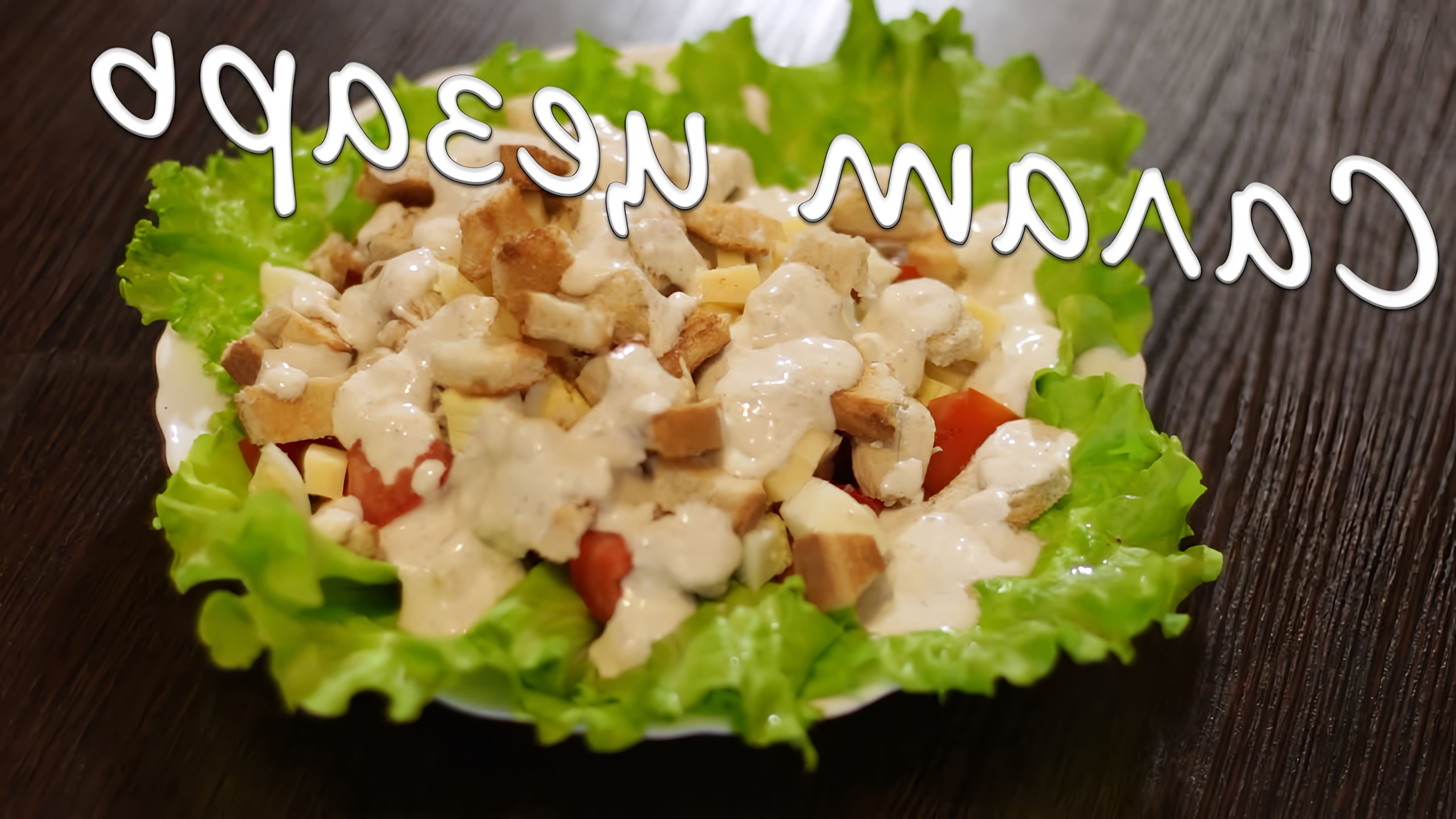 В этом видео демонстрируется простой рецепт приготовления салата "Цезарь"