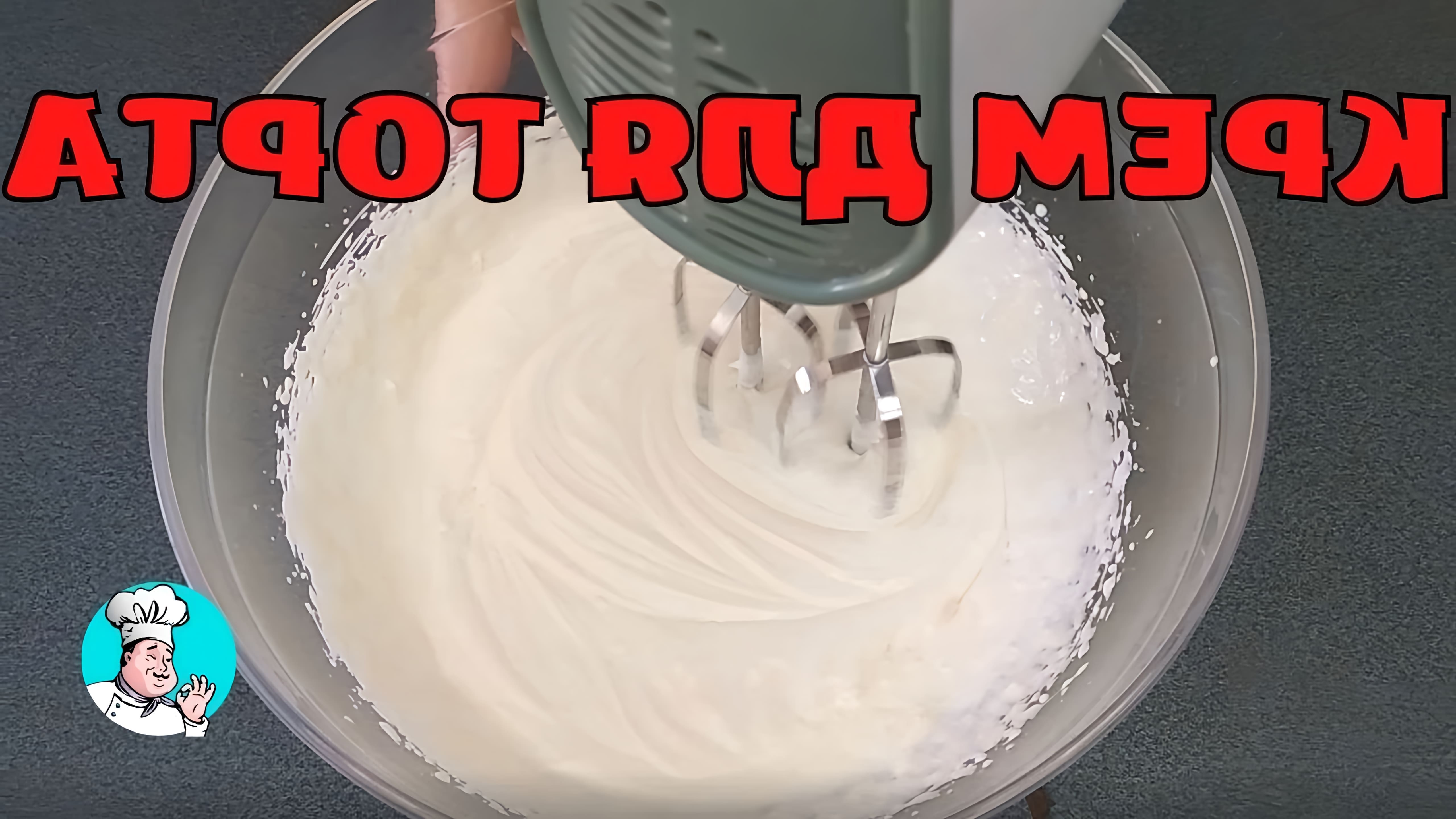 В этом видео-ролике вы увидите, как приготовить домашний крем для торта из сметаны и маскарпоне