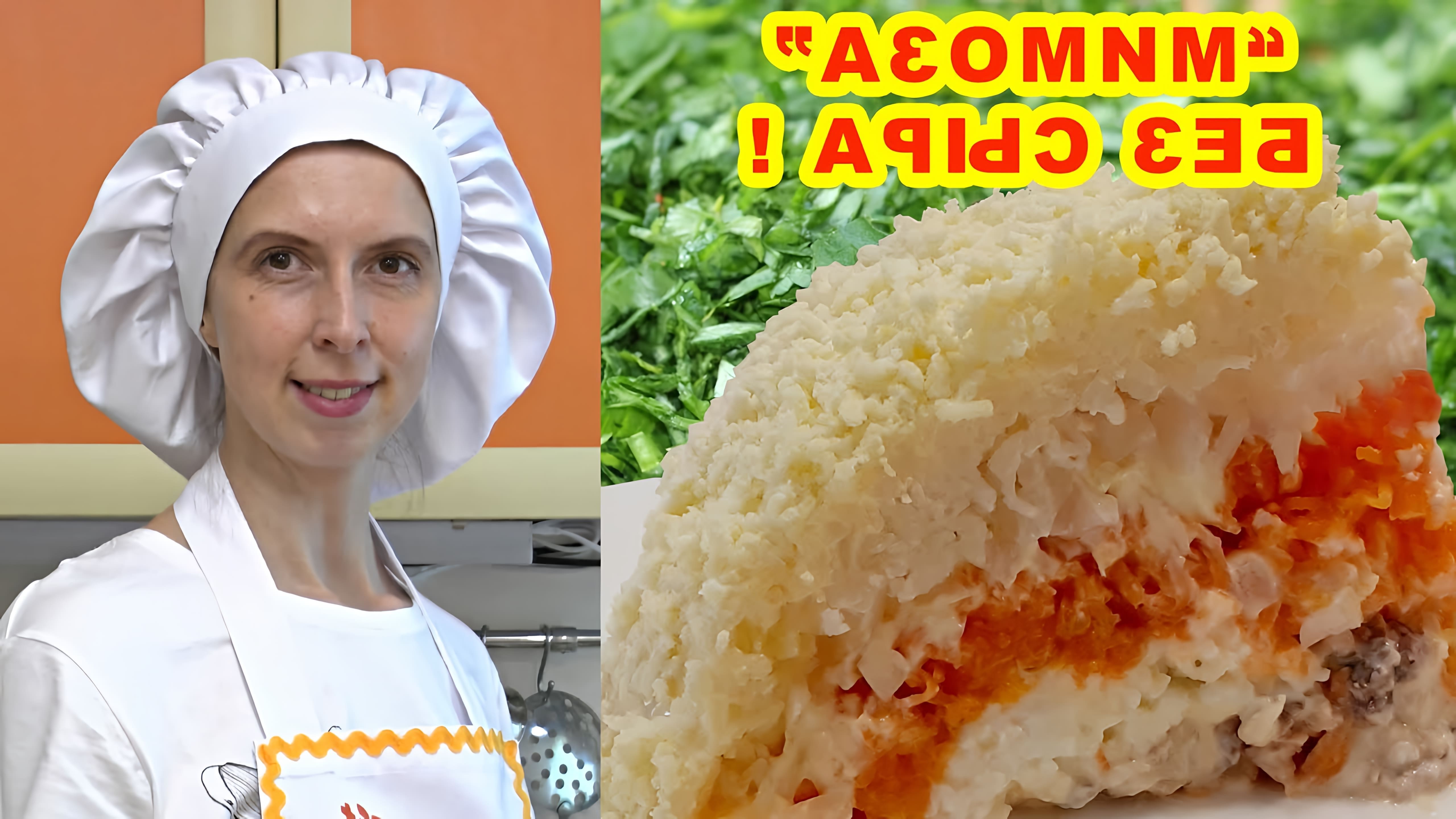 В этом видео демонстрируется рецепт приготовления салата "Мимоза" без сыра