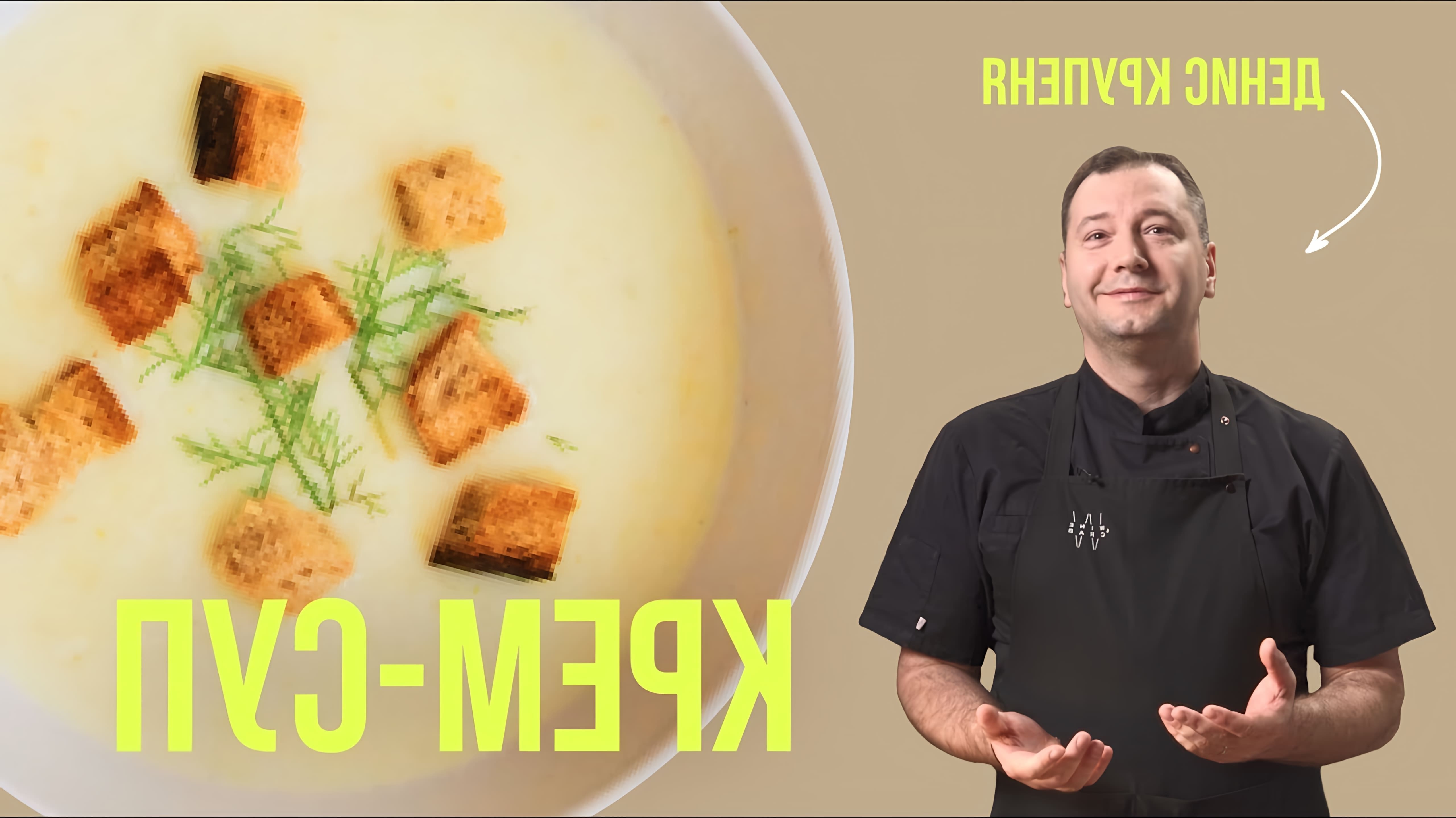 В этом видео шеф-повар Денис Крупеня показывает, как приготовить крем-суп из белых грибов и шампиньонов