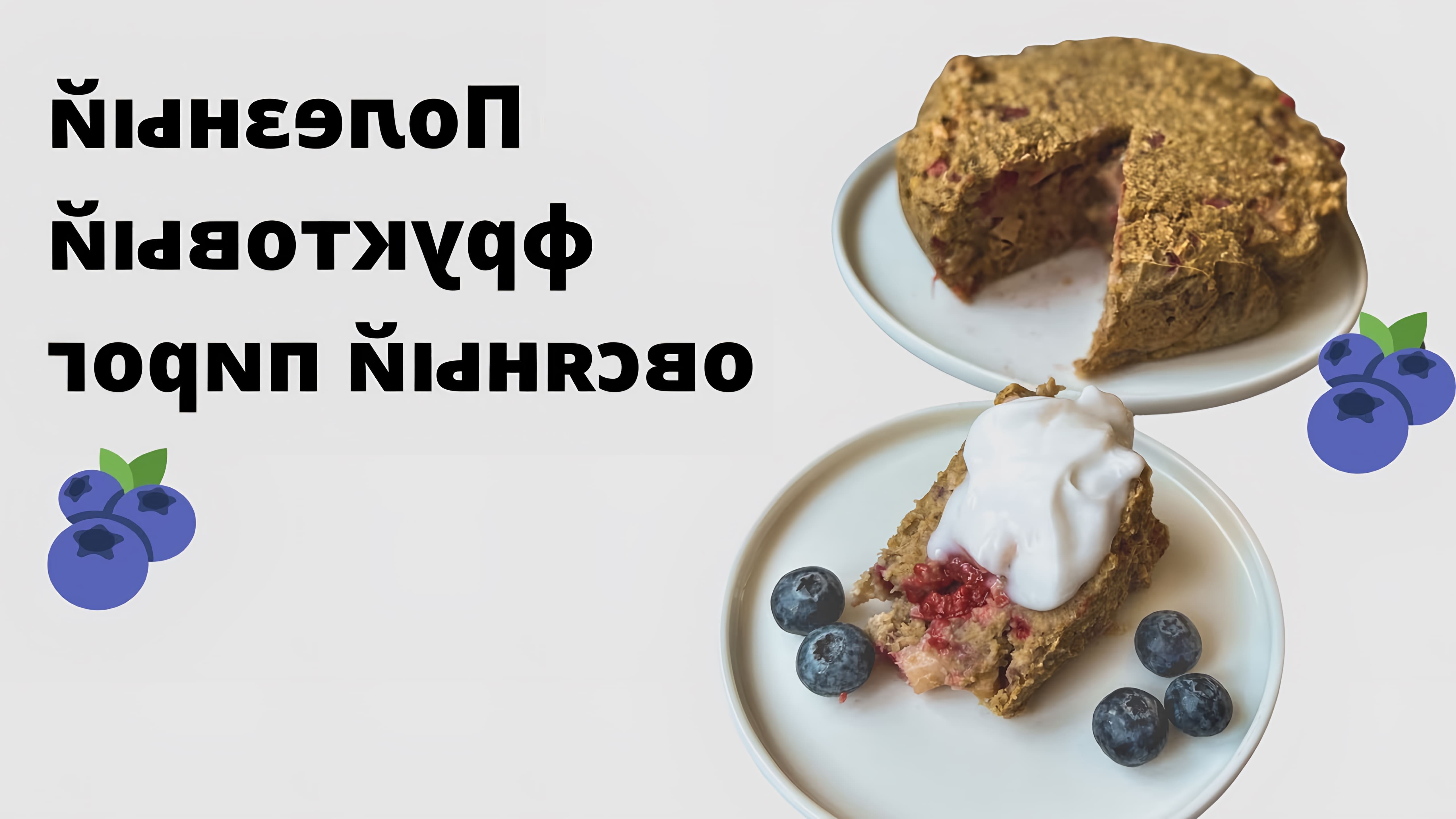В этом видео демонстрируется рецепт полезного овсяного пирога с ревенем и малиной