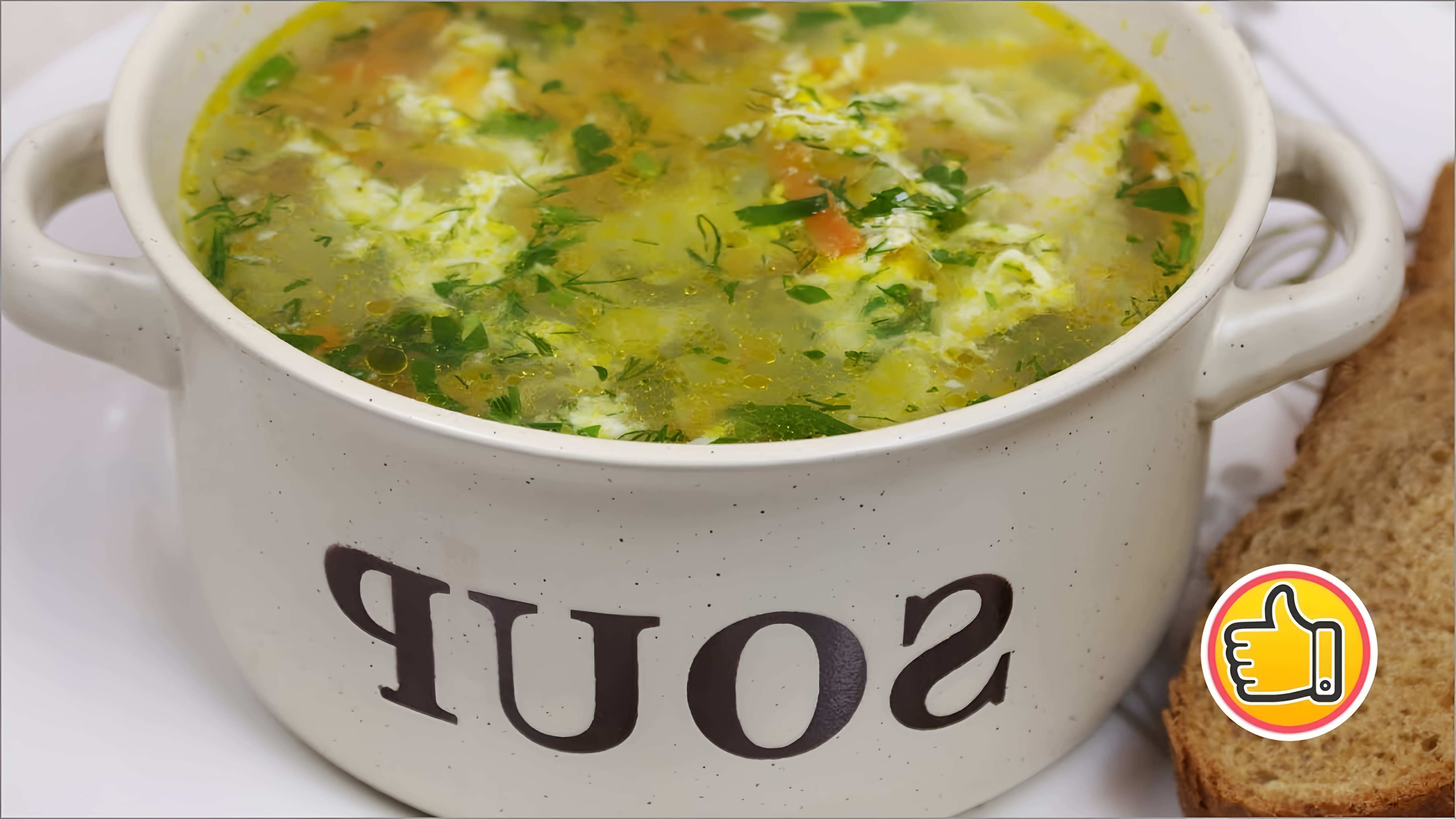 В этом видео демонстрируется процесс приготовления куриного супа с яйцом
