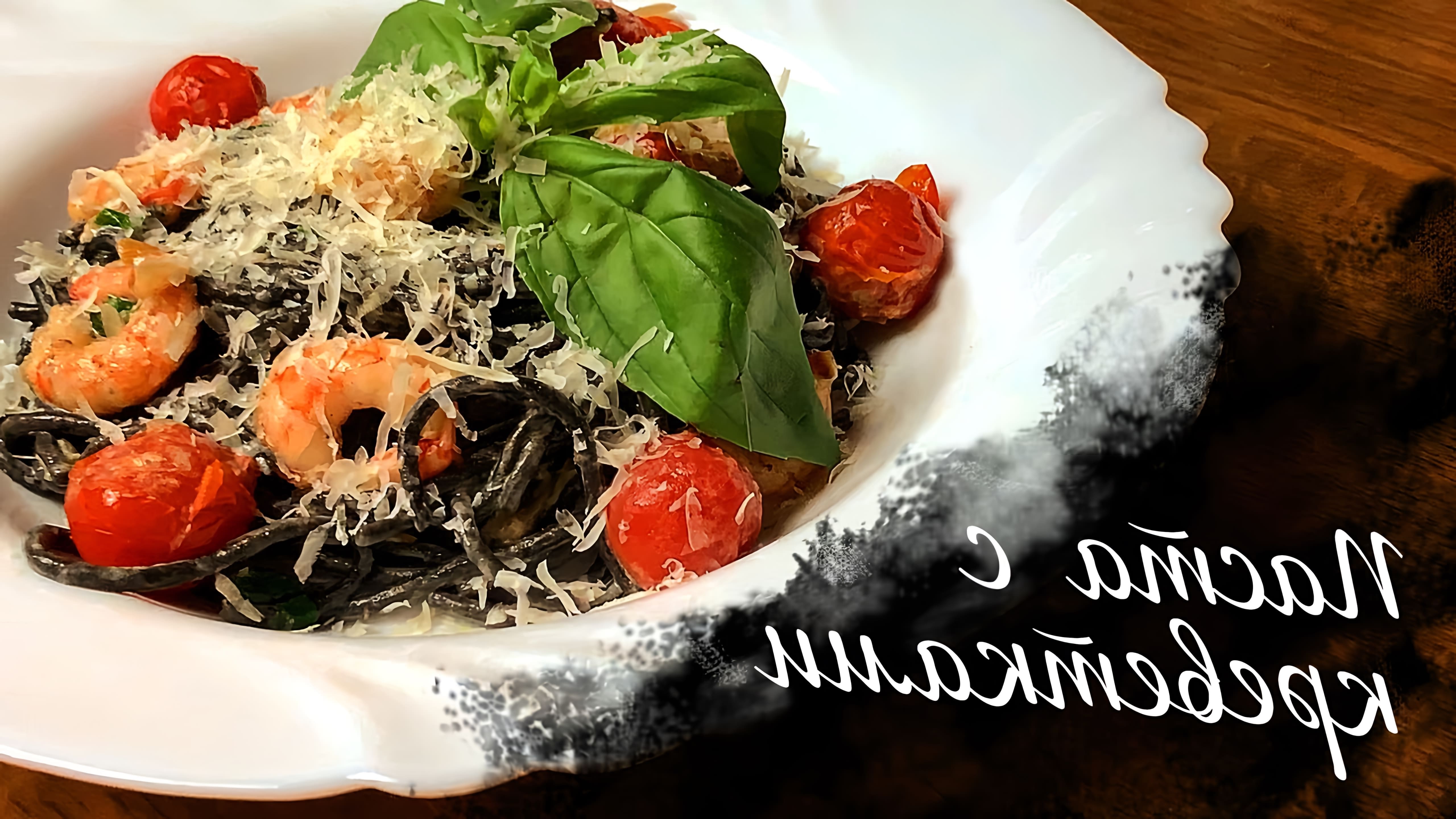 В этом видео демонстрируется рецепт приготовления пасты с чернилами каракатицы и креветками в сливочном соусе