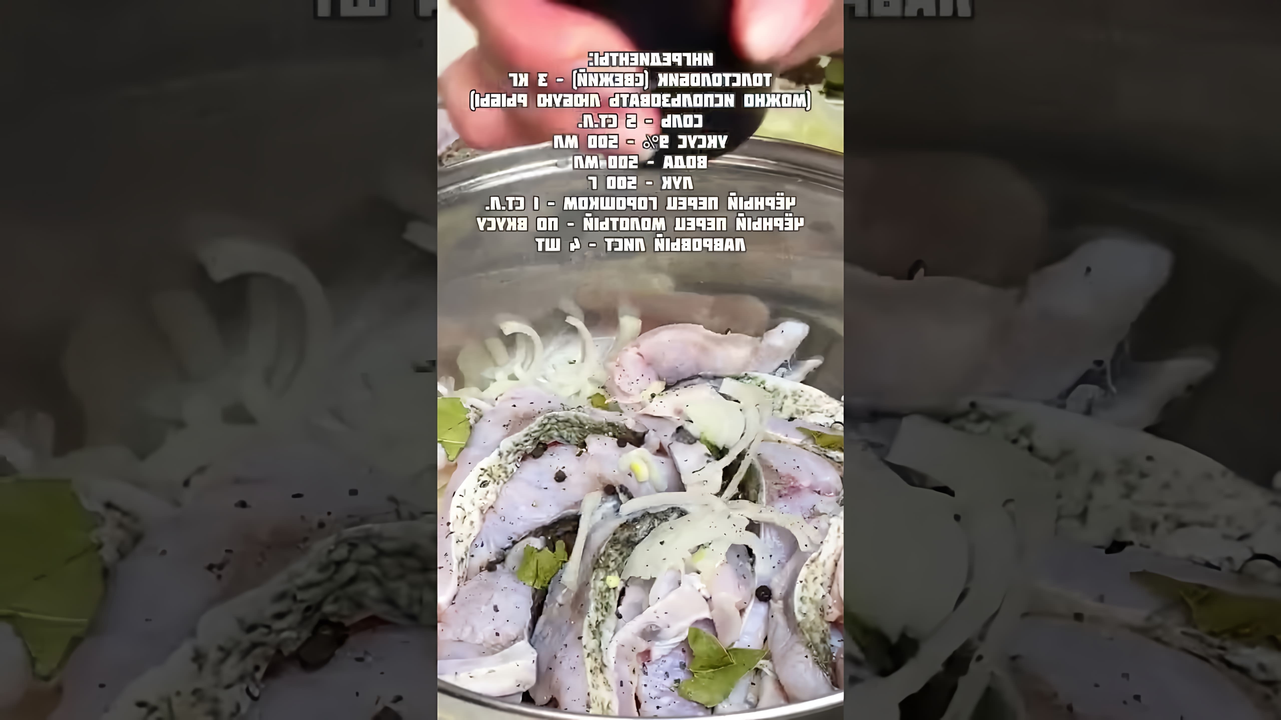 В этом видео демонстрируется процесс приготовления маринованной рыбы по старинному рецепту