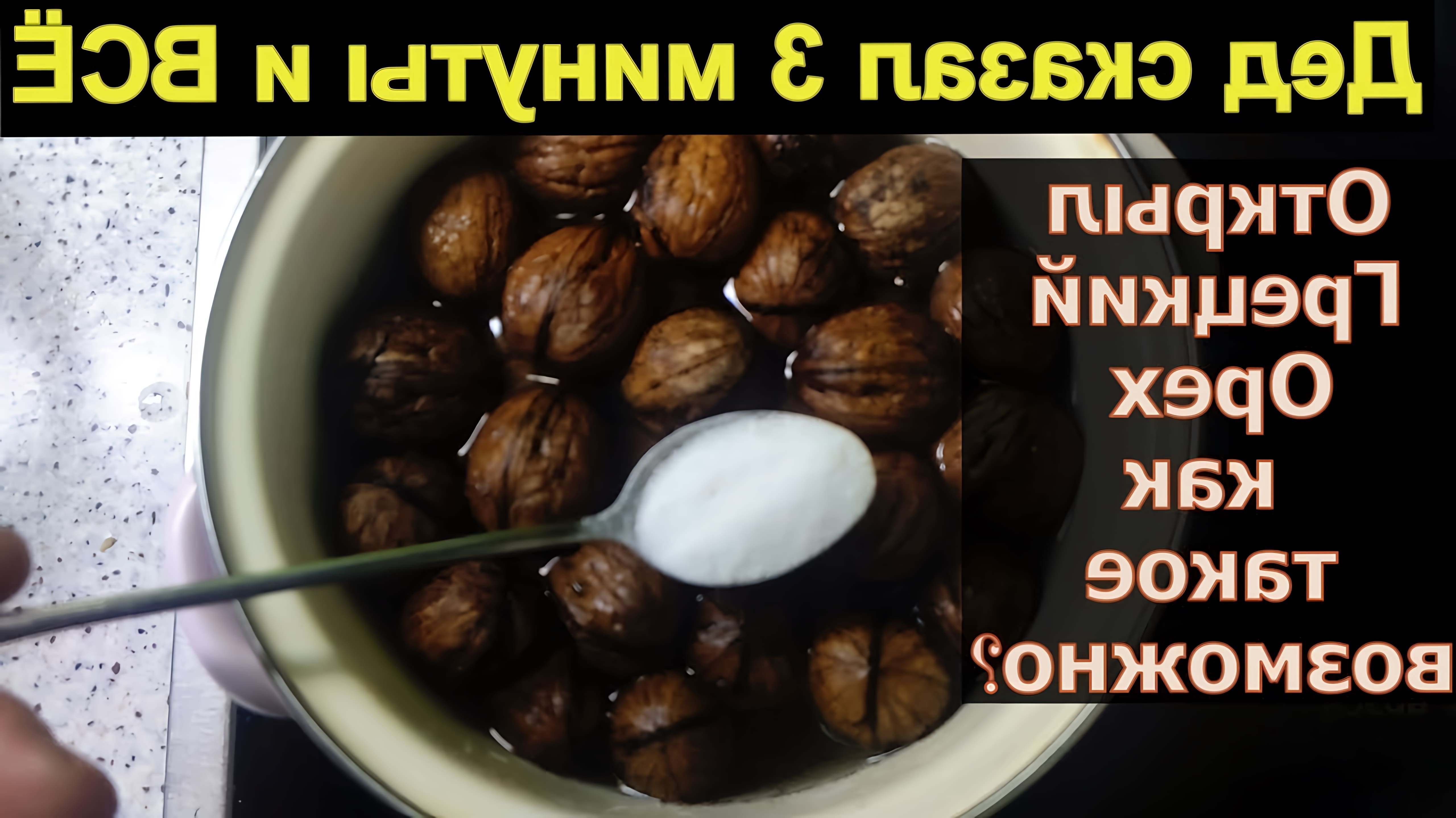 В этом видео демонстрируется процесс варки грецких орехов в кипящей воде