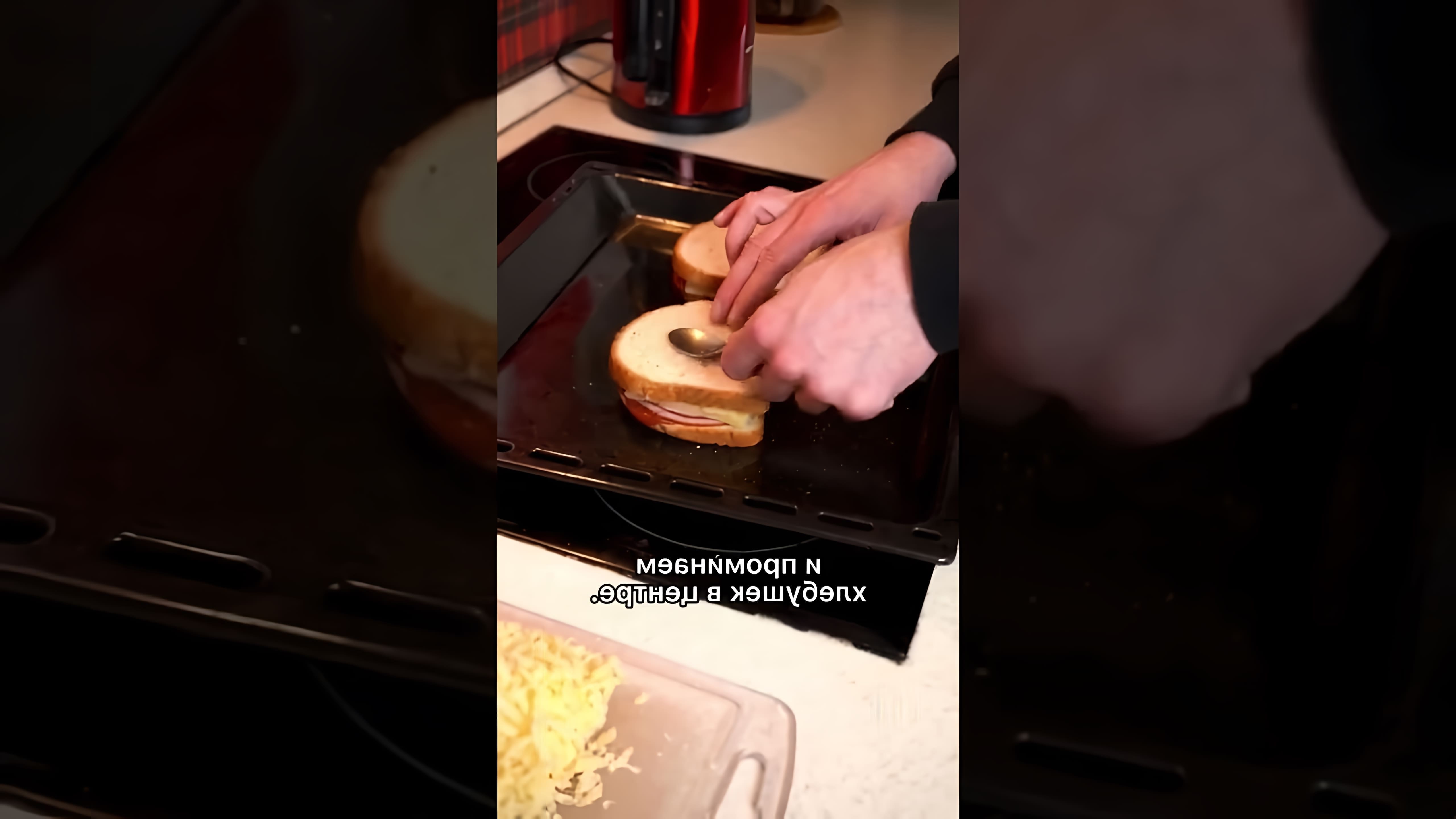 В этом видео демонстрируется рецепт приготовления горячих бутербродов с сыром, ветчиной и яйцом