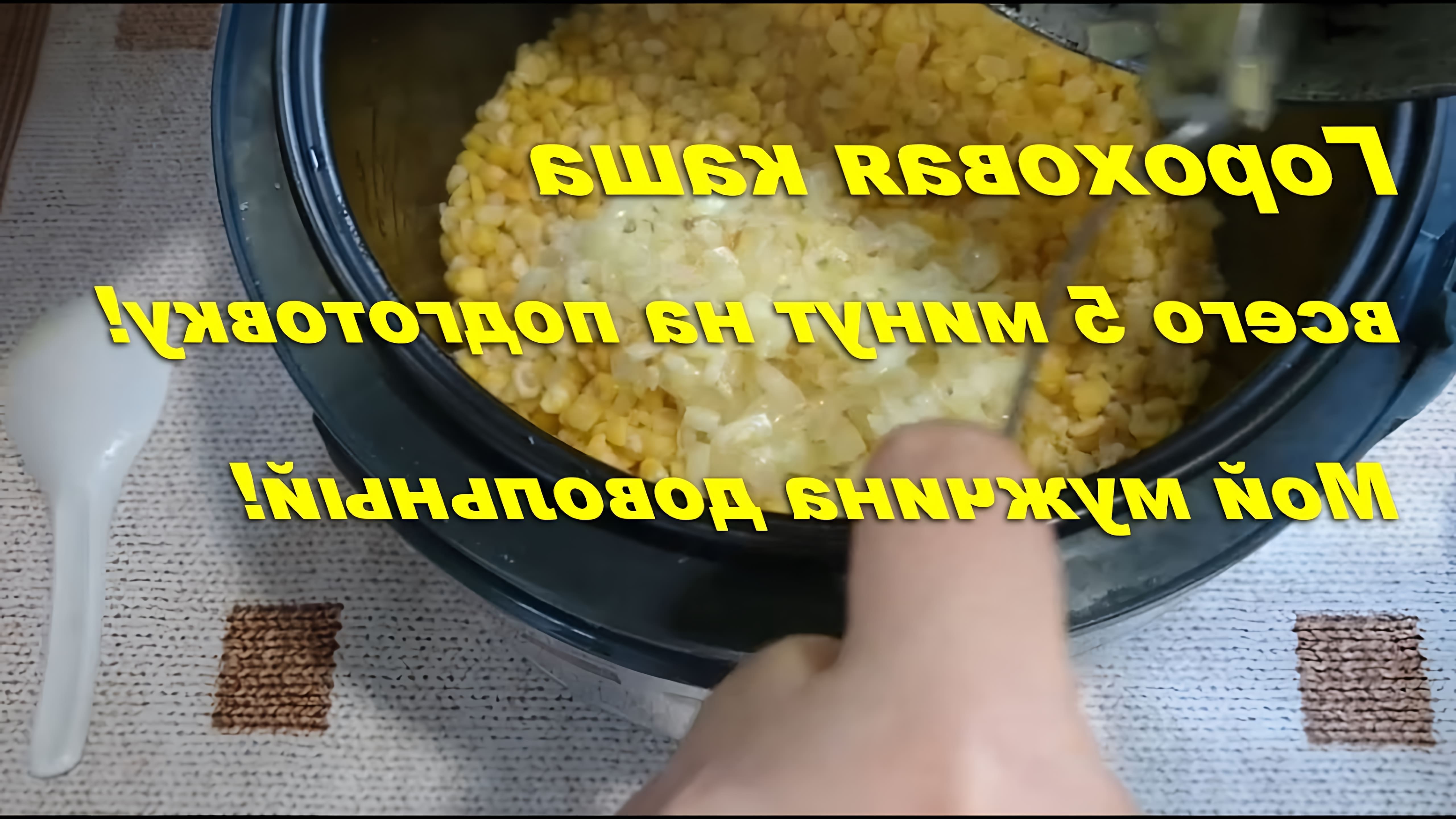 В этом видео-ролике я покажу, как приготовить гороховую кашу в мультиварке, чтобы мой голодный мужчина был доволен