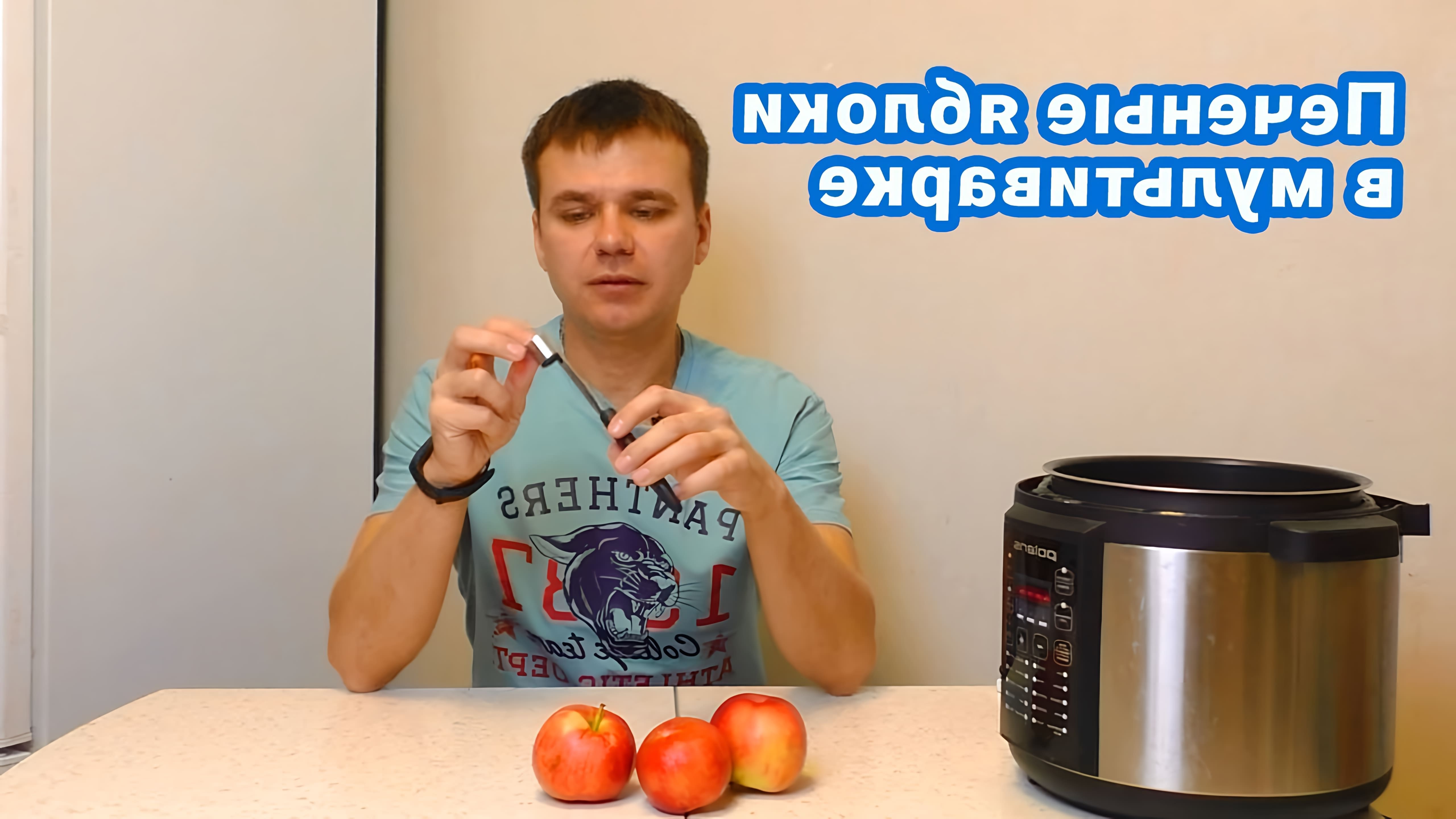 В этом видео демонстрируется процесс приготовления печеных яблок в мультиварке