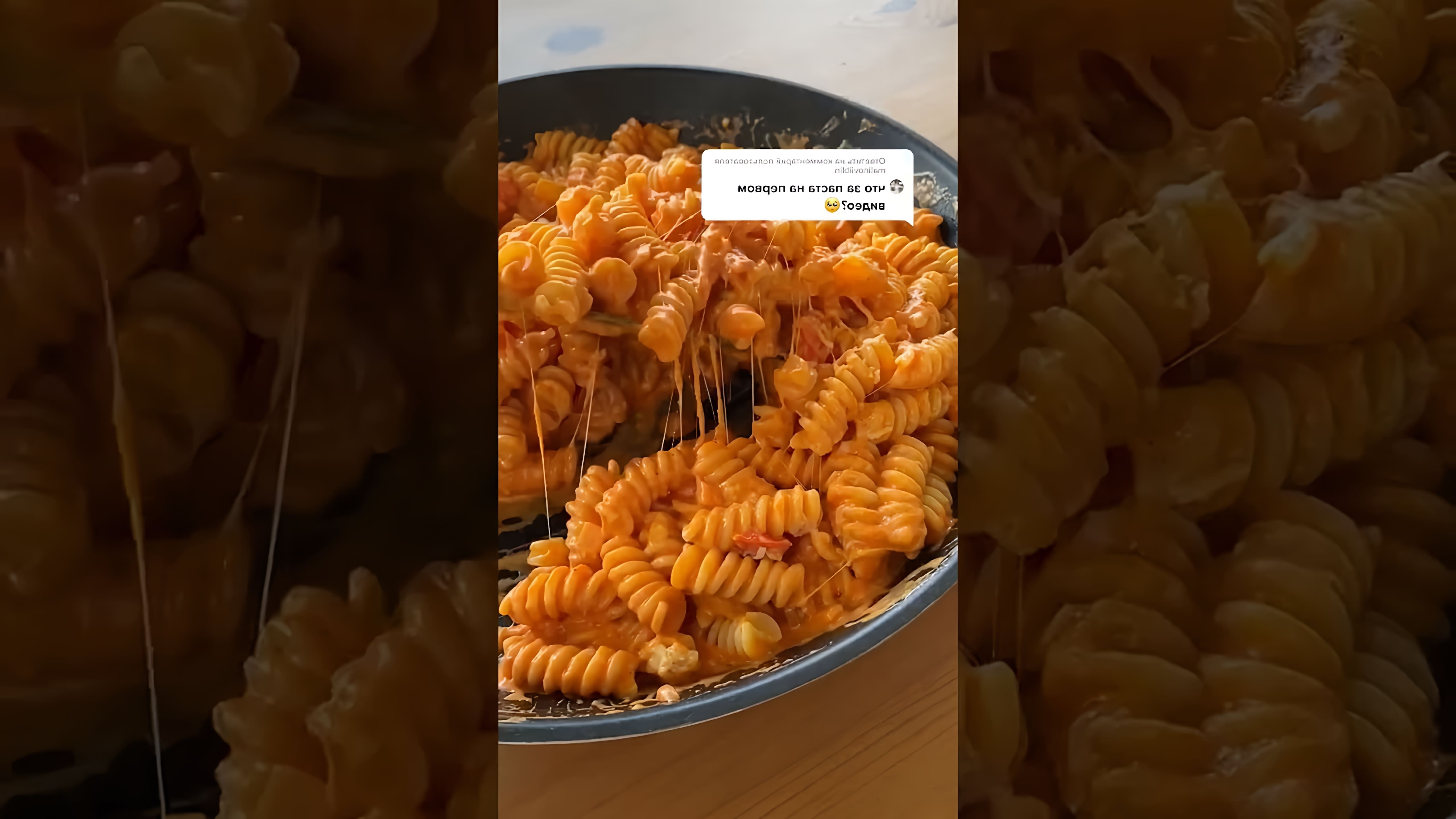 В этом видео-ролике вы увидите, как приготовить вкусные макароны со сливками, томатной пастой, сыром и помидорами на сковороде