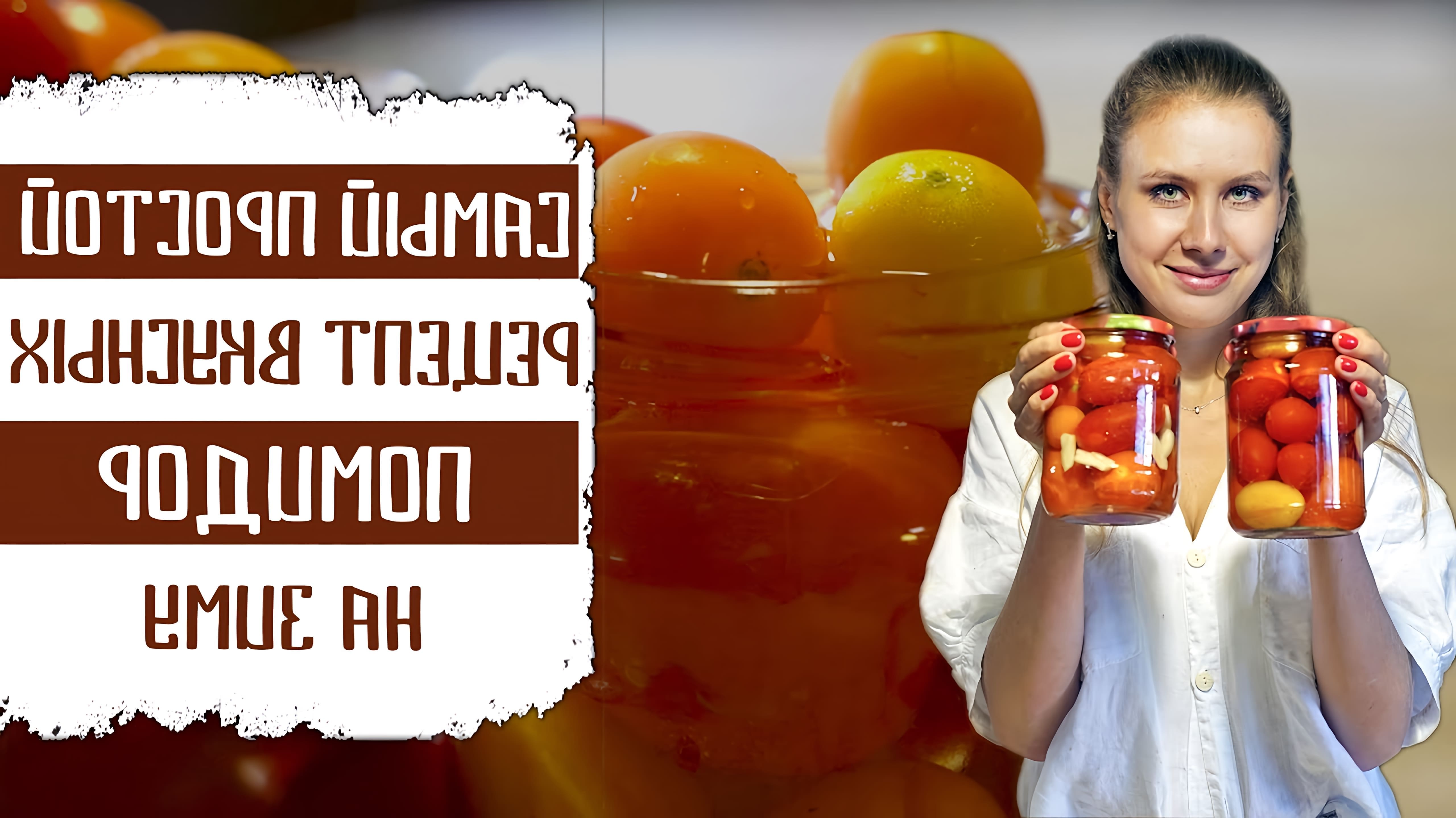 Видео простой рецепт домашнего консервирования помидоров, который требует только помидоров, чеснока, соли и сахара