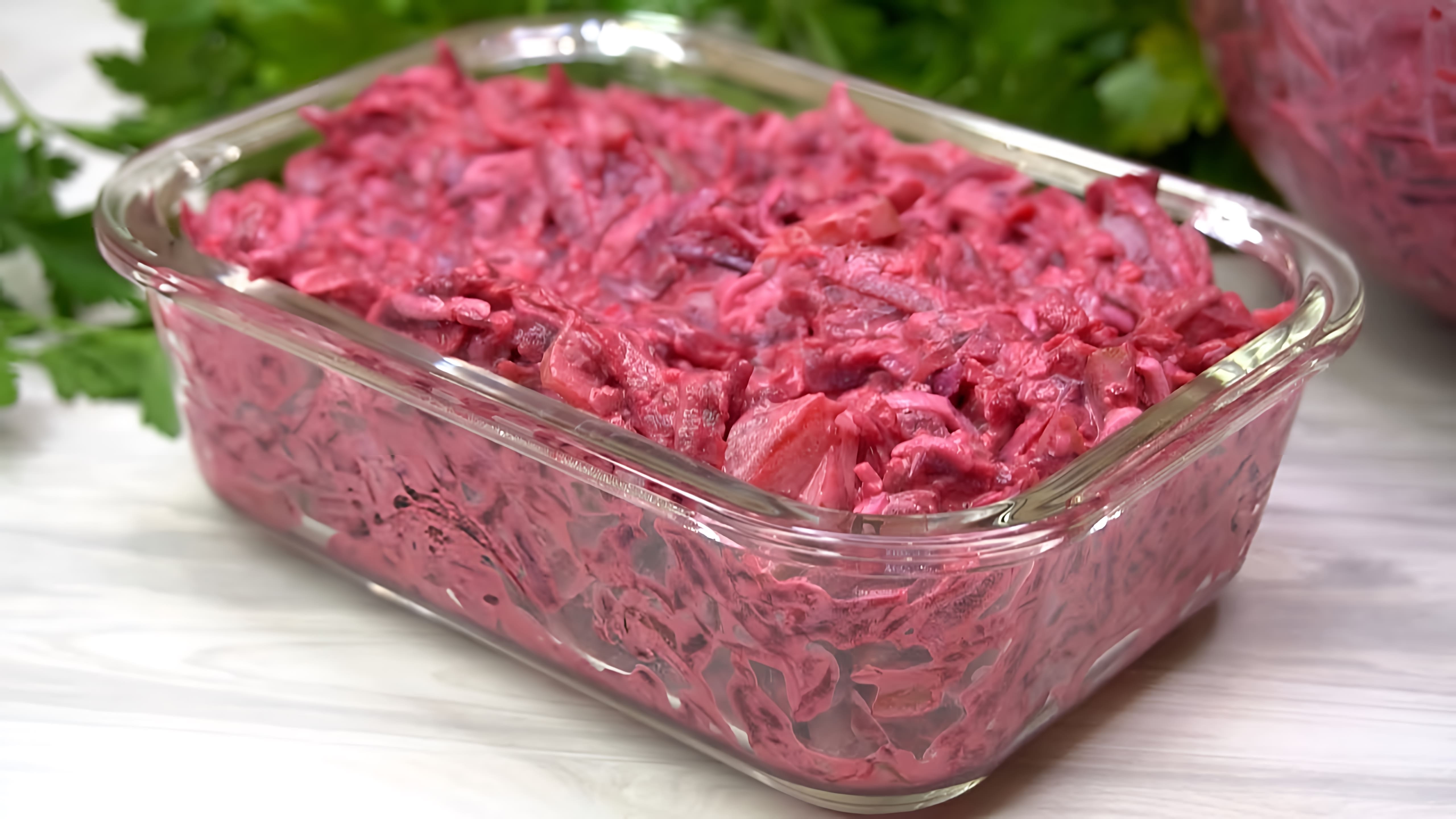 В этом видео демонстрируется рецепт приготовления салата из свеклы на каждый день