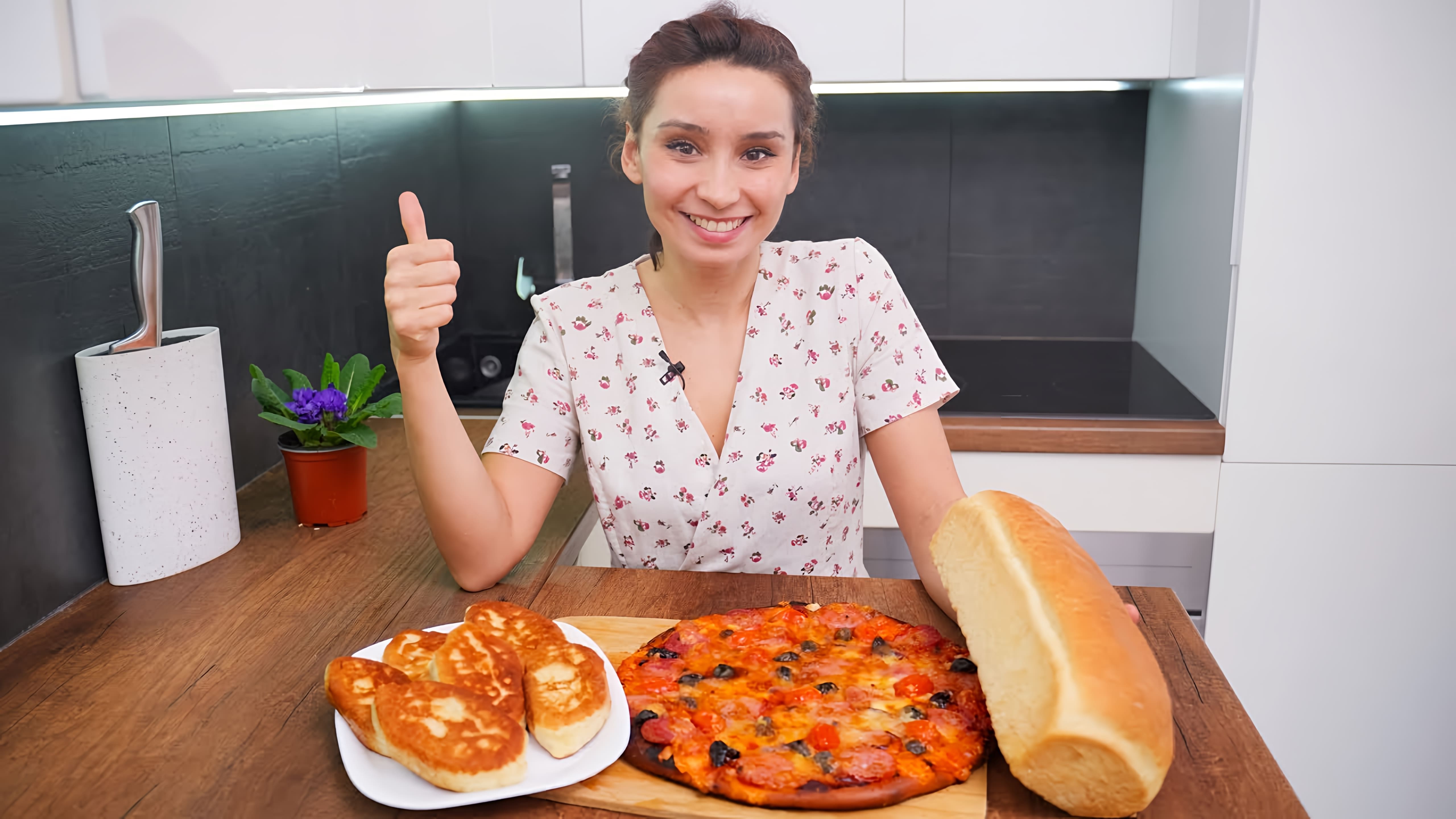 В этом видео демонстрируется быстрый и простой рецепт дрожжевого теста, который идеально подходит для выпечки пирожков, булочек и пиццы