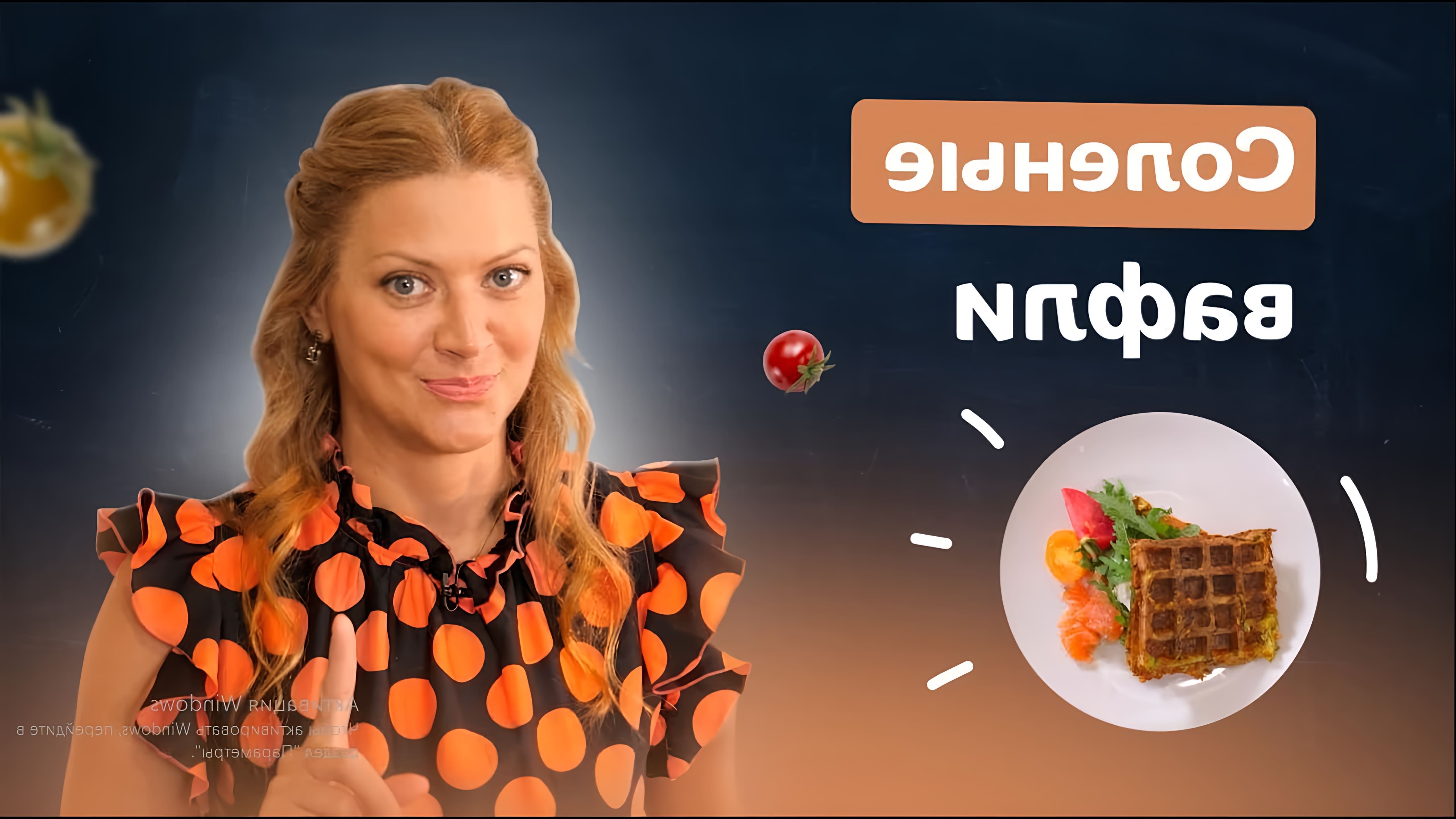 В этом видео Татьяна Литвинова показывает, как приготовить три соленых блюда в вафельнице: драники, кабачковые оладьи и треугольнички из гречки и мясного фарша