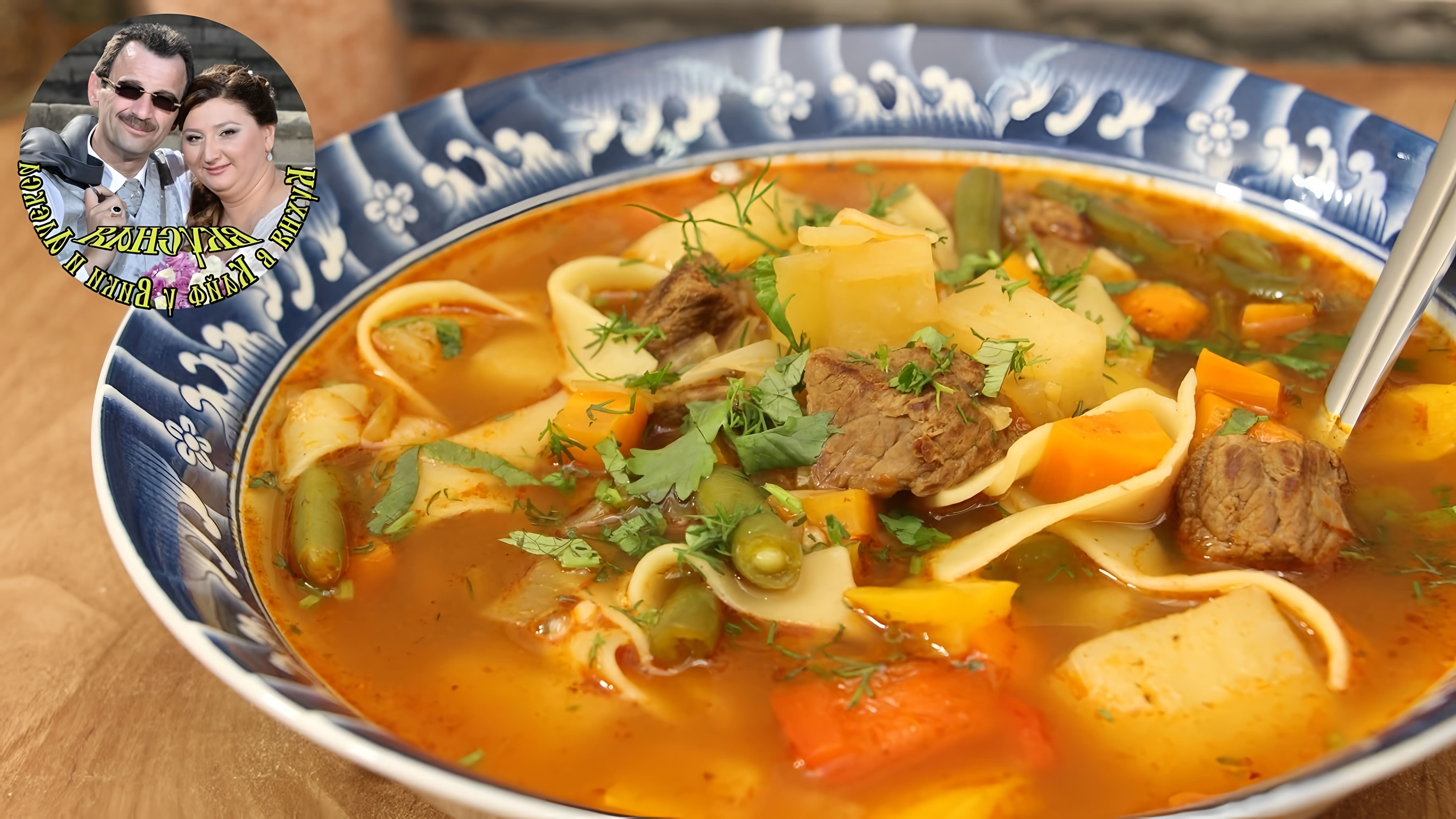 В этом видео демонстрируется процесс приготовления супа с говядиной и овощами