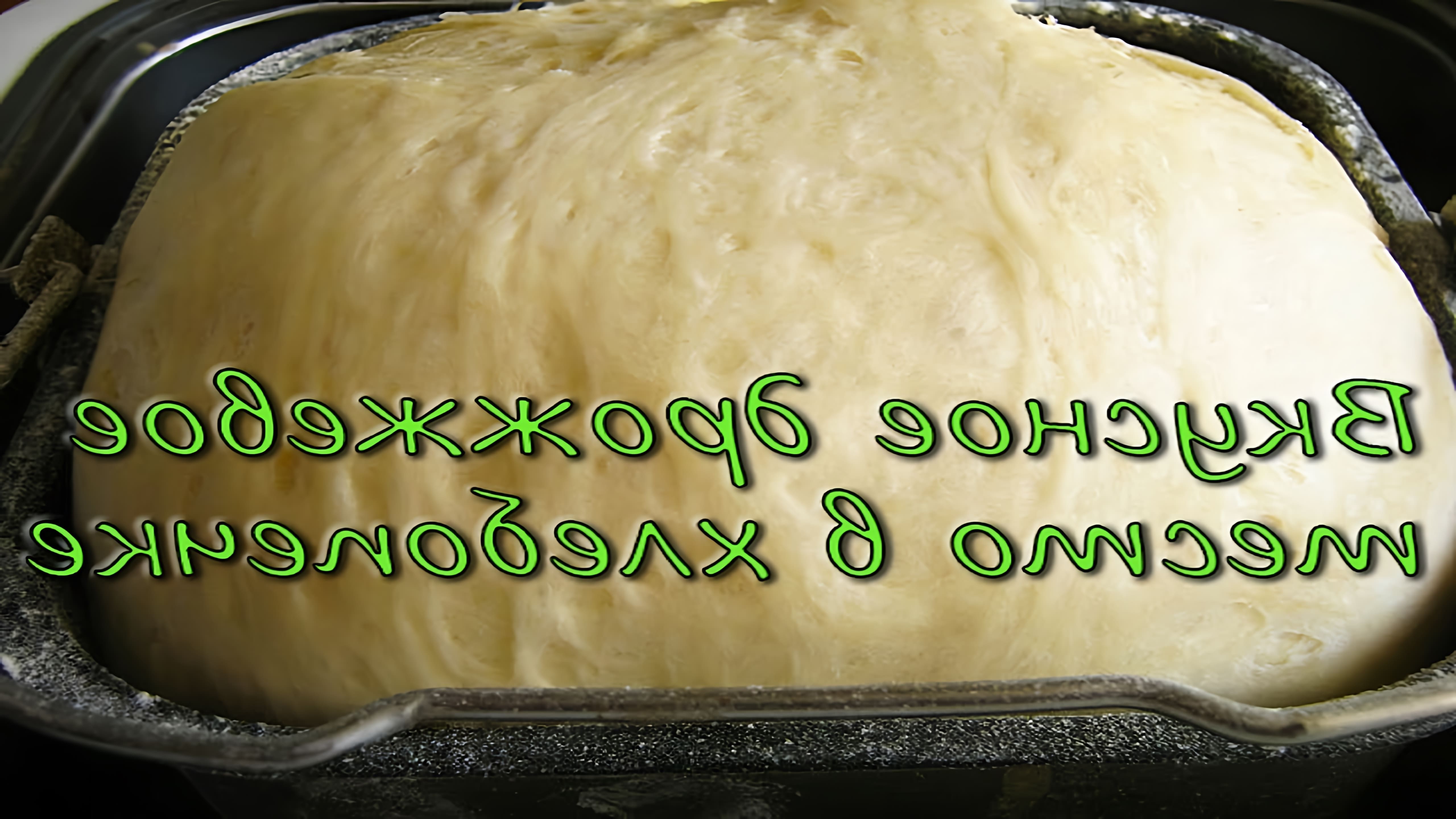 В этом видео демонстрируется процесс приготовления вкусного дрожжевого теста в хлебопечке