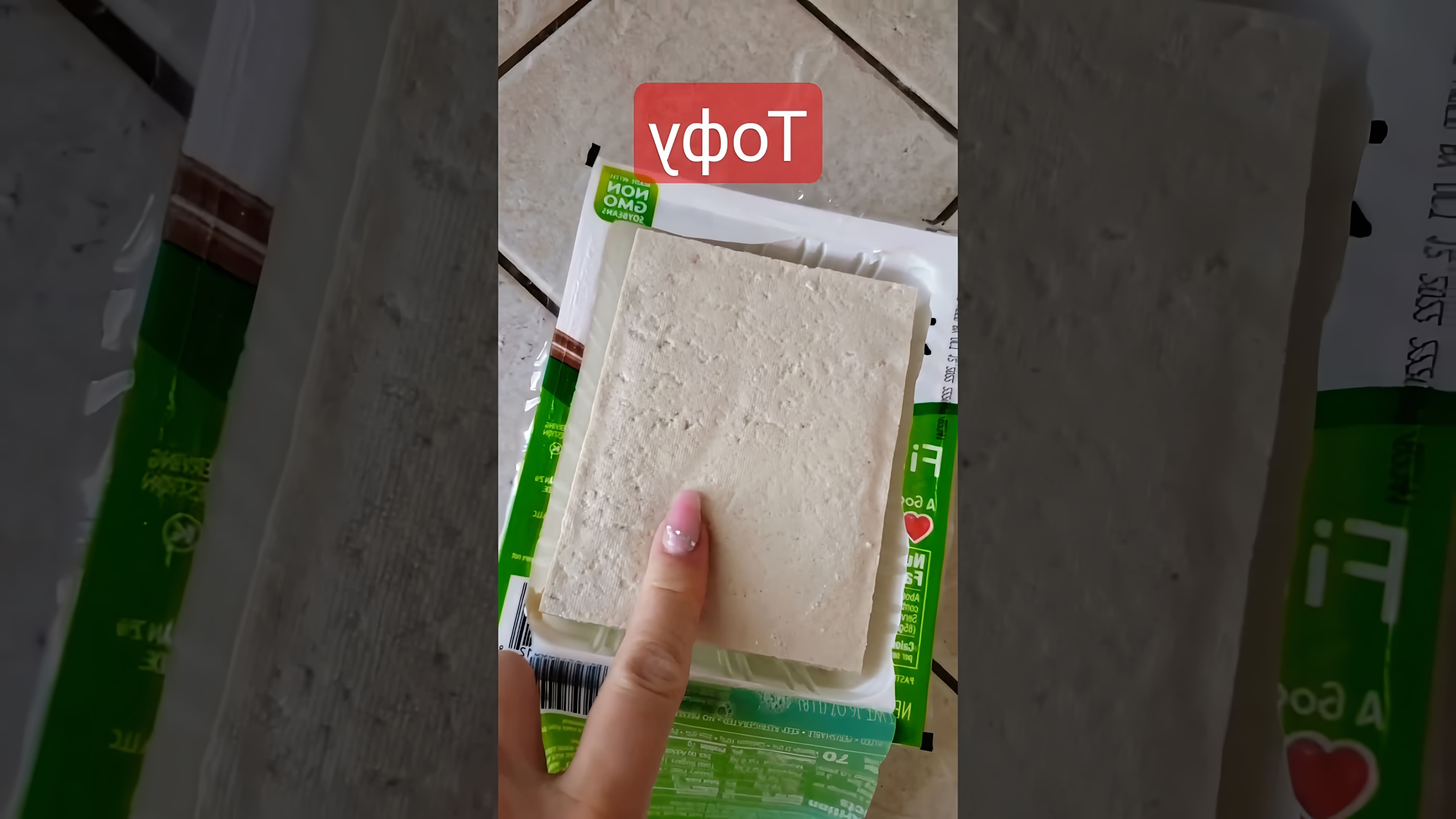 В этом видео демонстрируется процесс приготовления сыра тофу