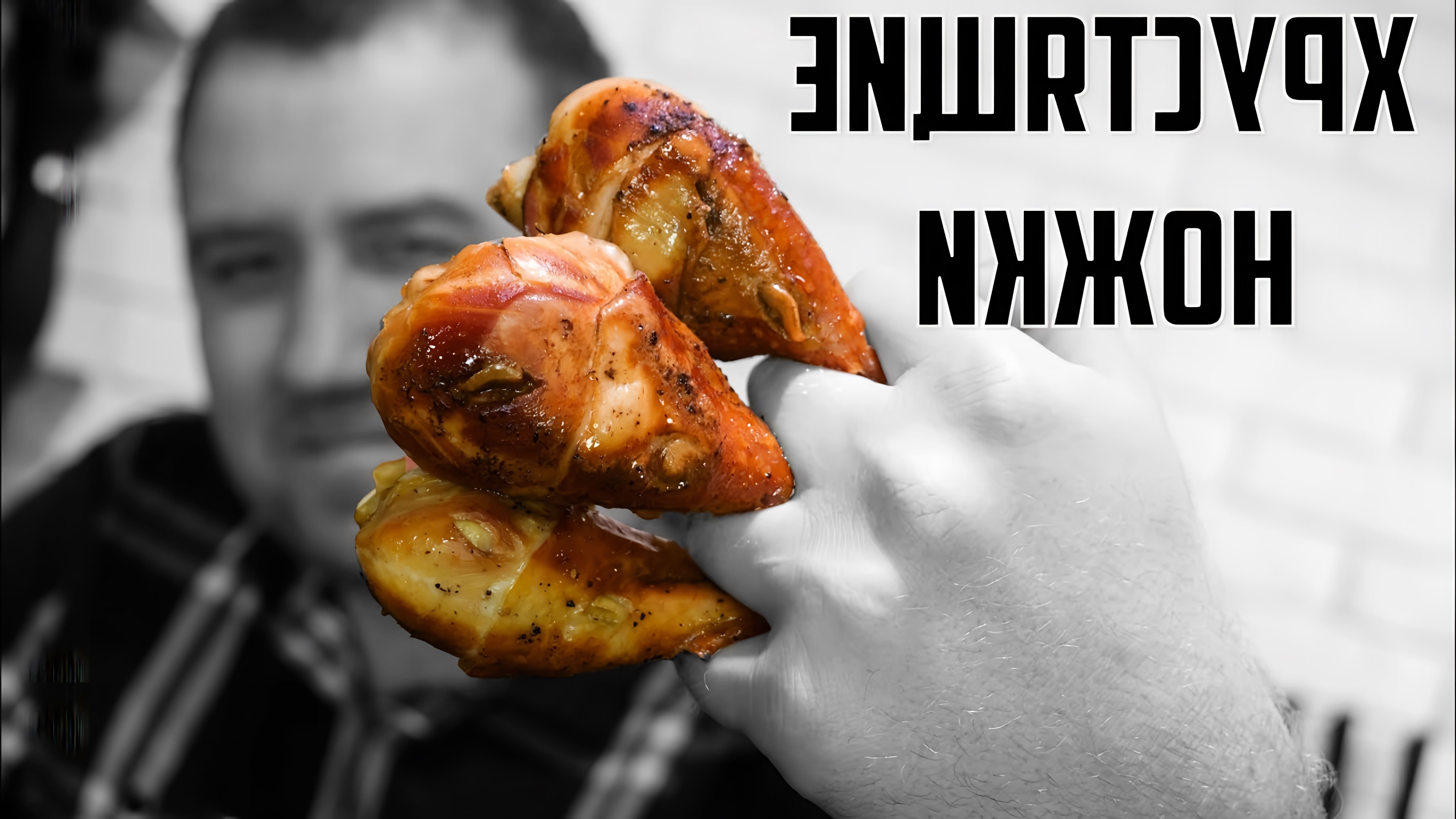 В этом видео демонстрируется простой рецепт приготовления хрустящих куриных ножек