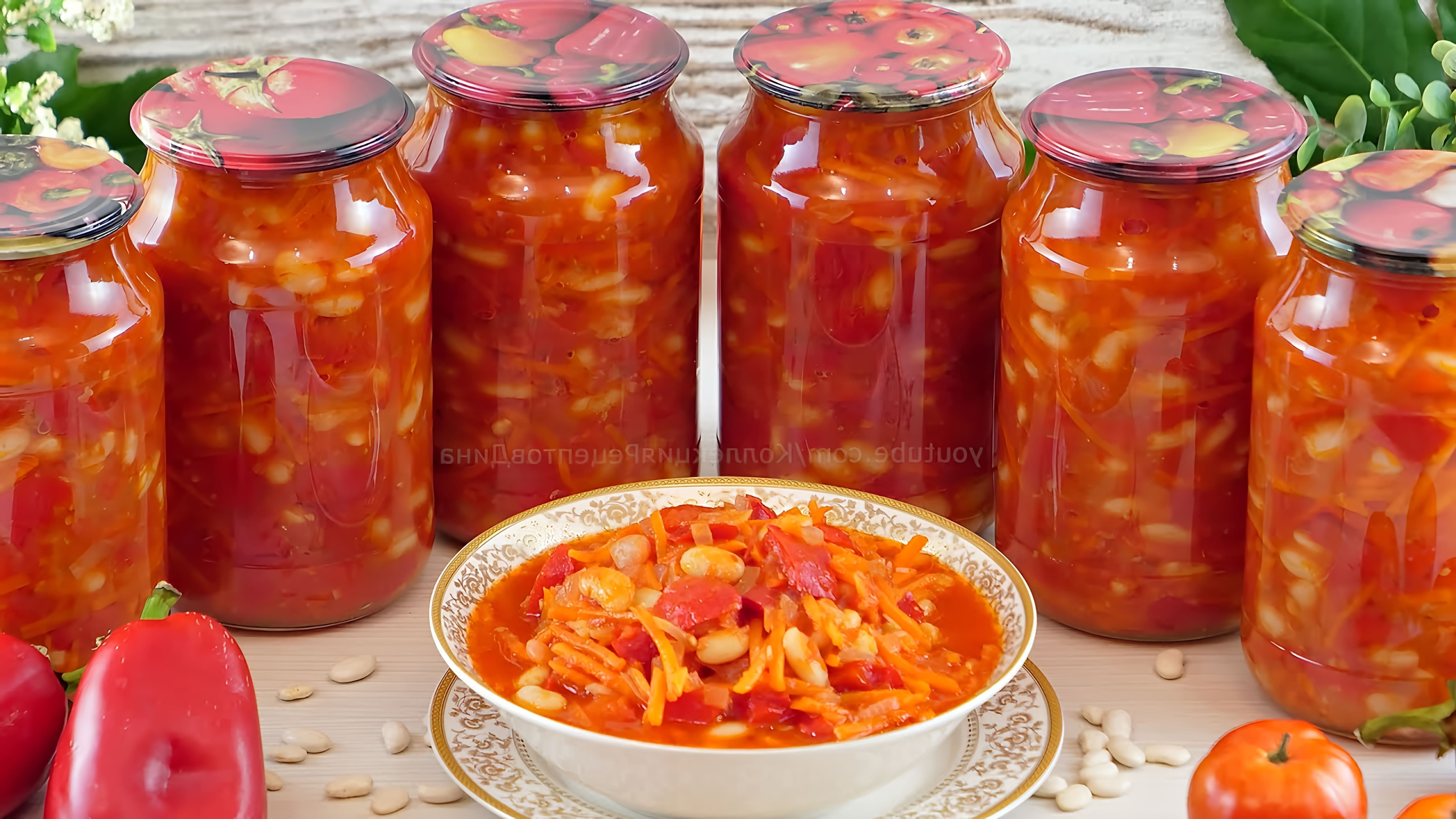 Видео рецепт лечо - бобовый салат с овощами, консервированный в томатном соусе на зиму