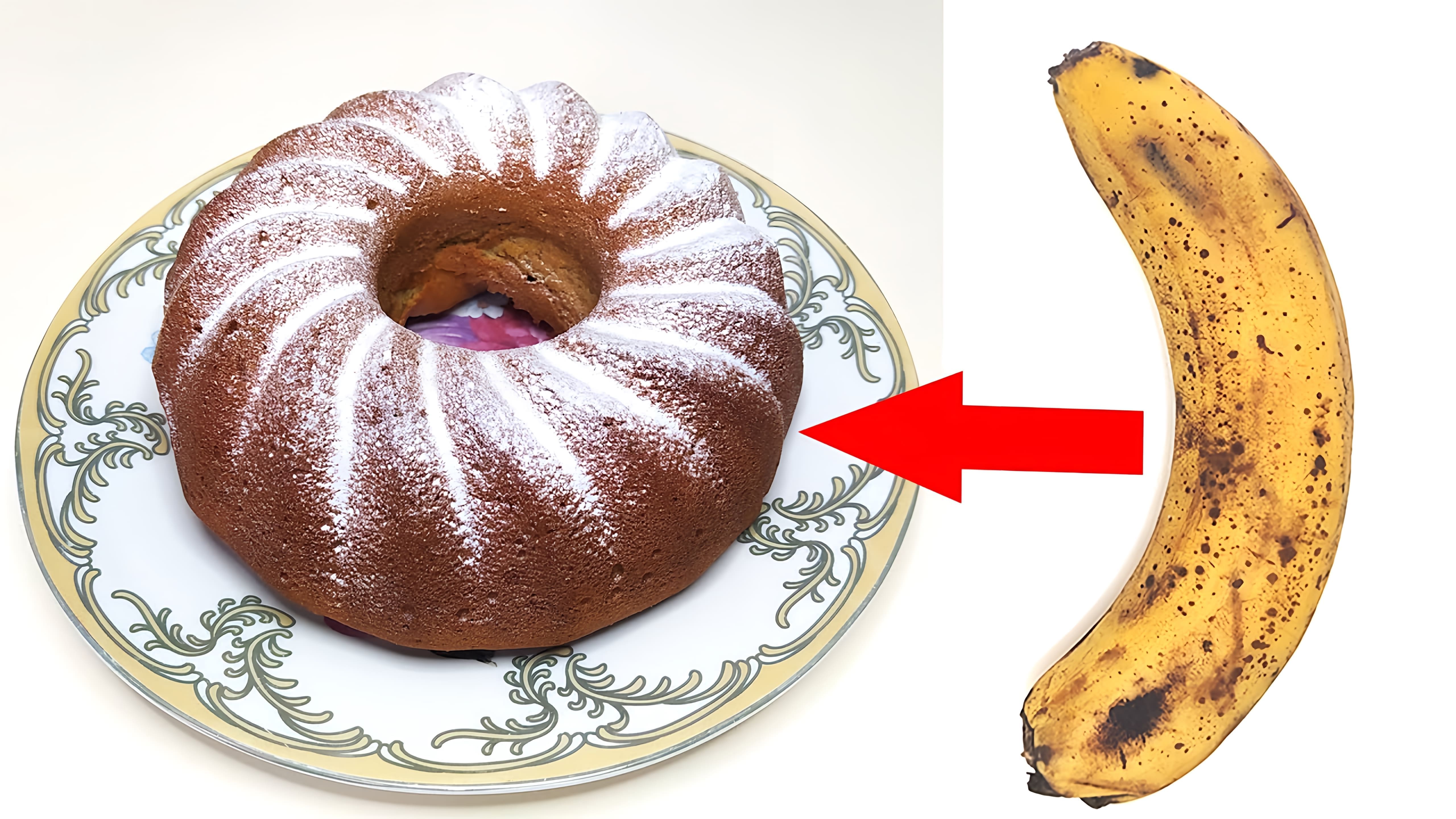 В этом видео демонстрируется рецепт приготовления пышного кекса из переспелого банана