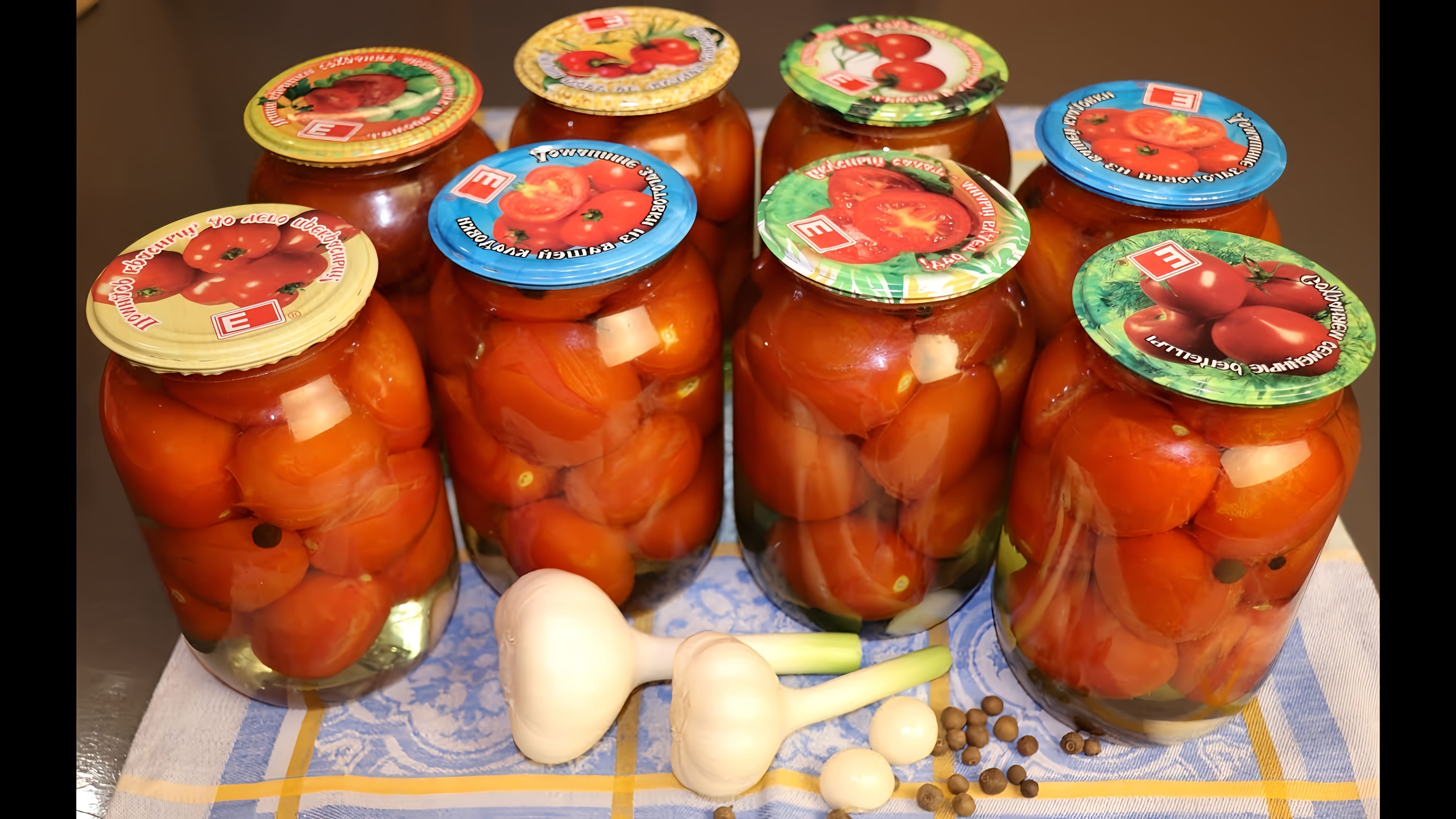В данном видео демонстрируется процесс приготовления маринованных помидоров на зиму