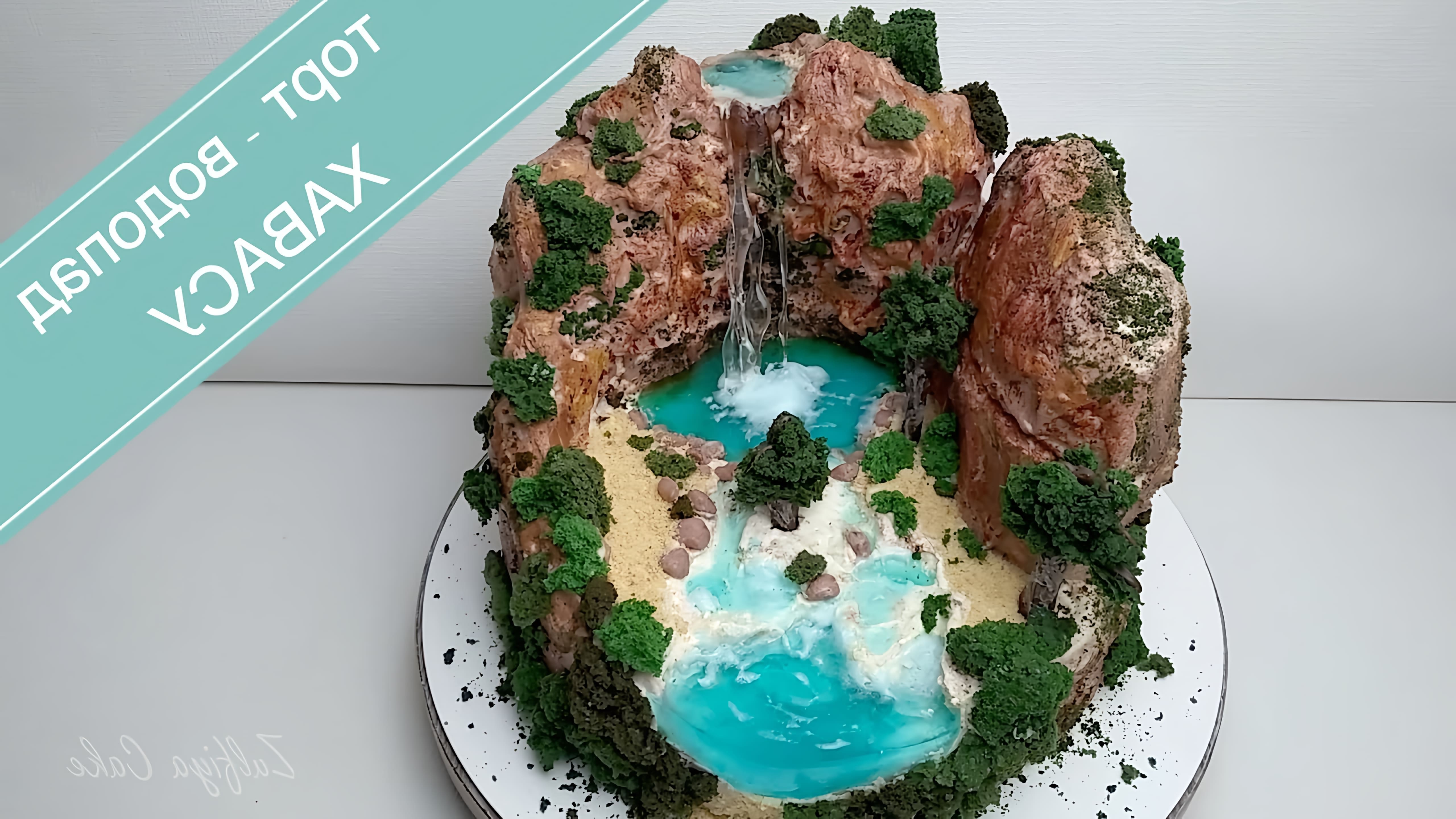В этом видео демонстрируется процесс создания торта в виде водопада Хавасу, который расположен на территории Гранд-Каньона в штате Аризона, США