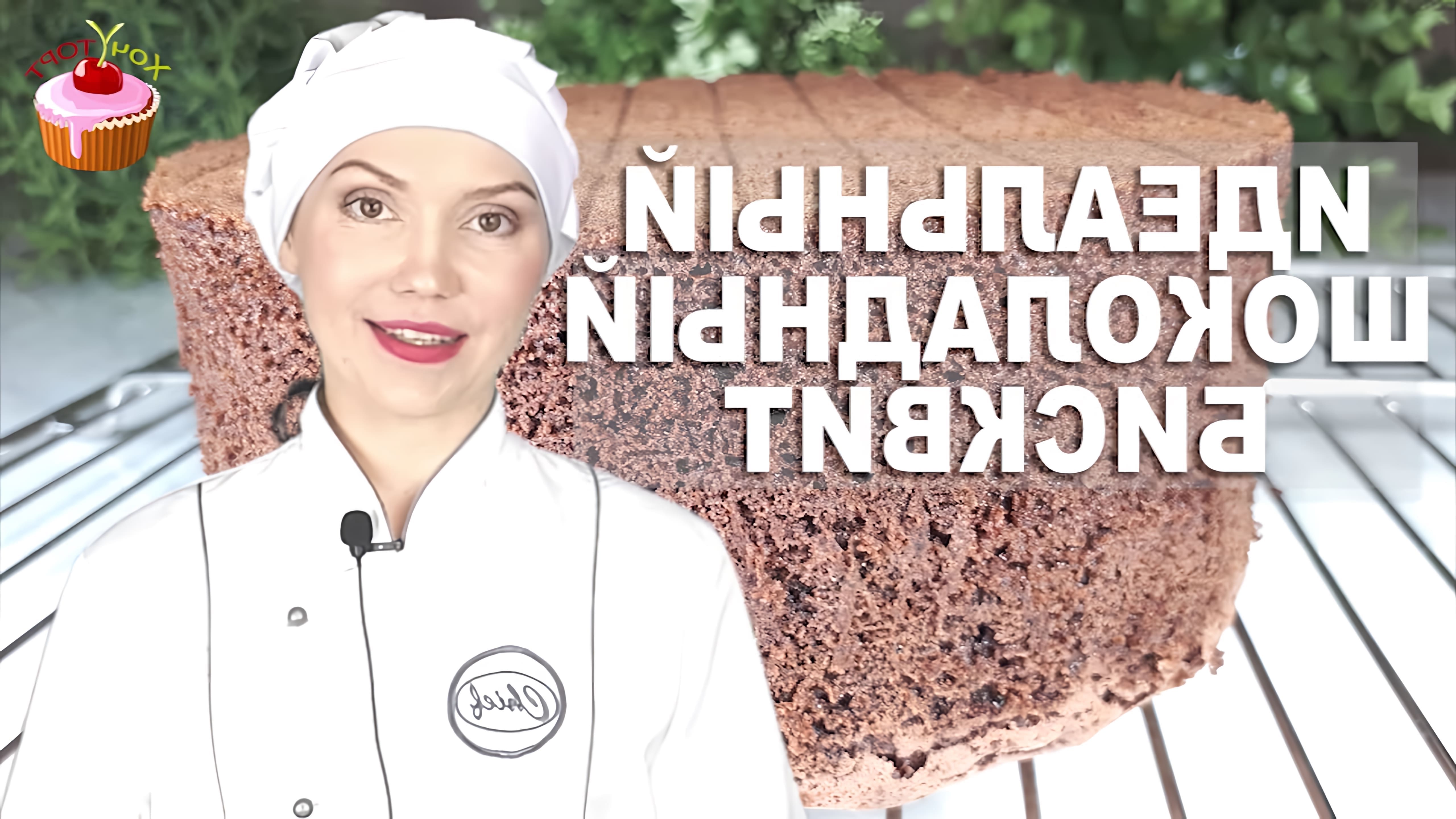 В этом видео представлен рецепт шоколадного бисквита, который получается всегда и у всех