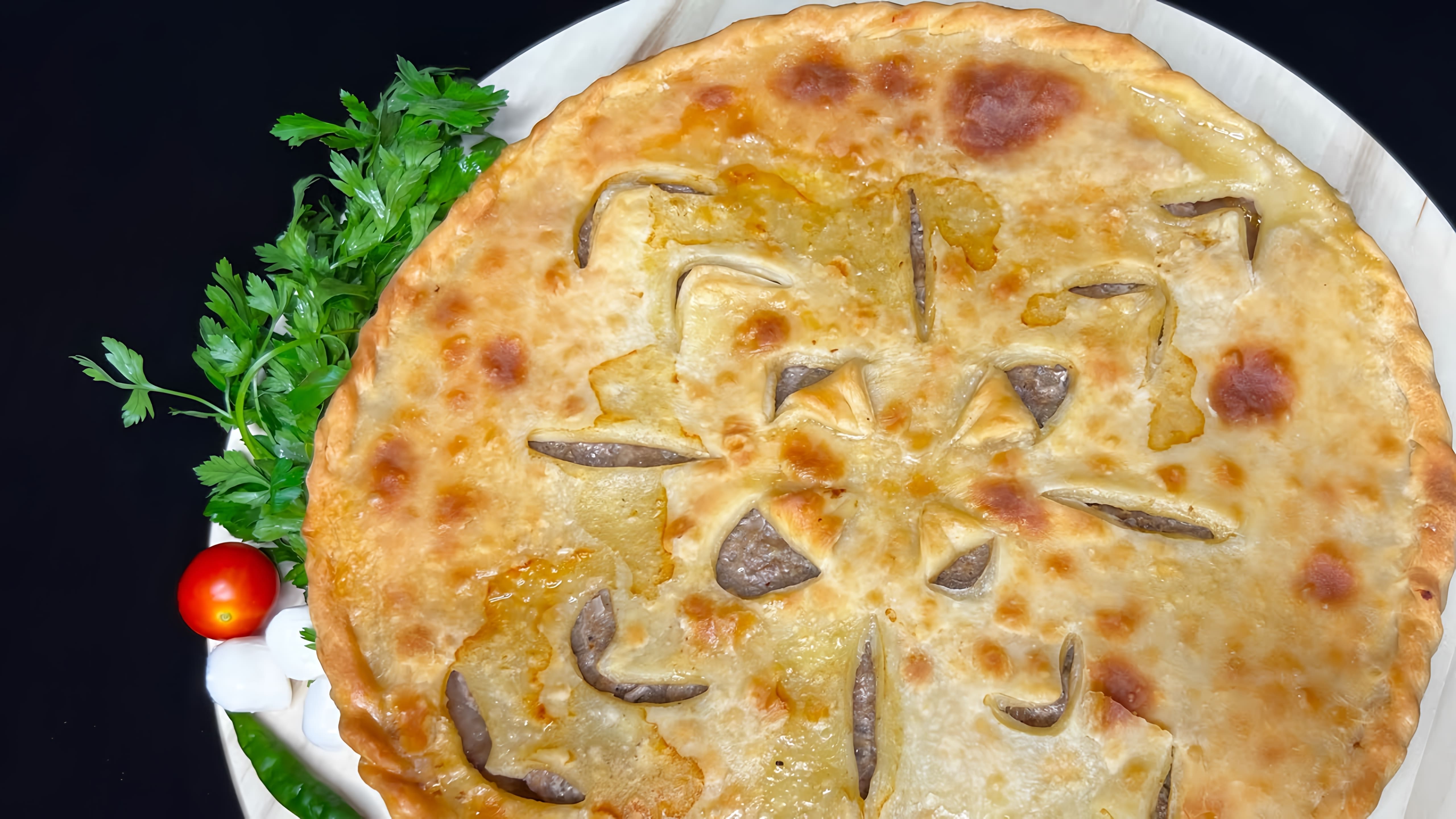 Фыдджин - это традиционный осетинский мясной пирог, который готовится из теста и начинки из мяса и специй