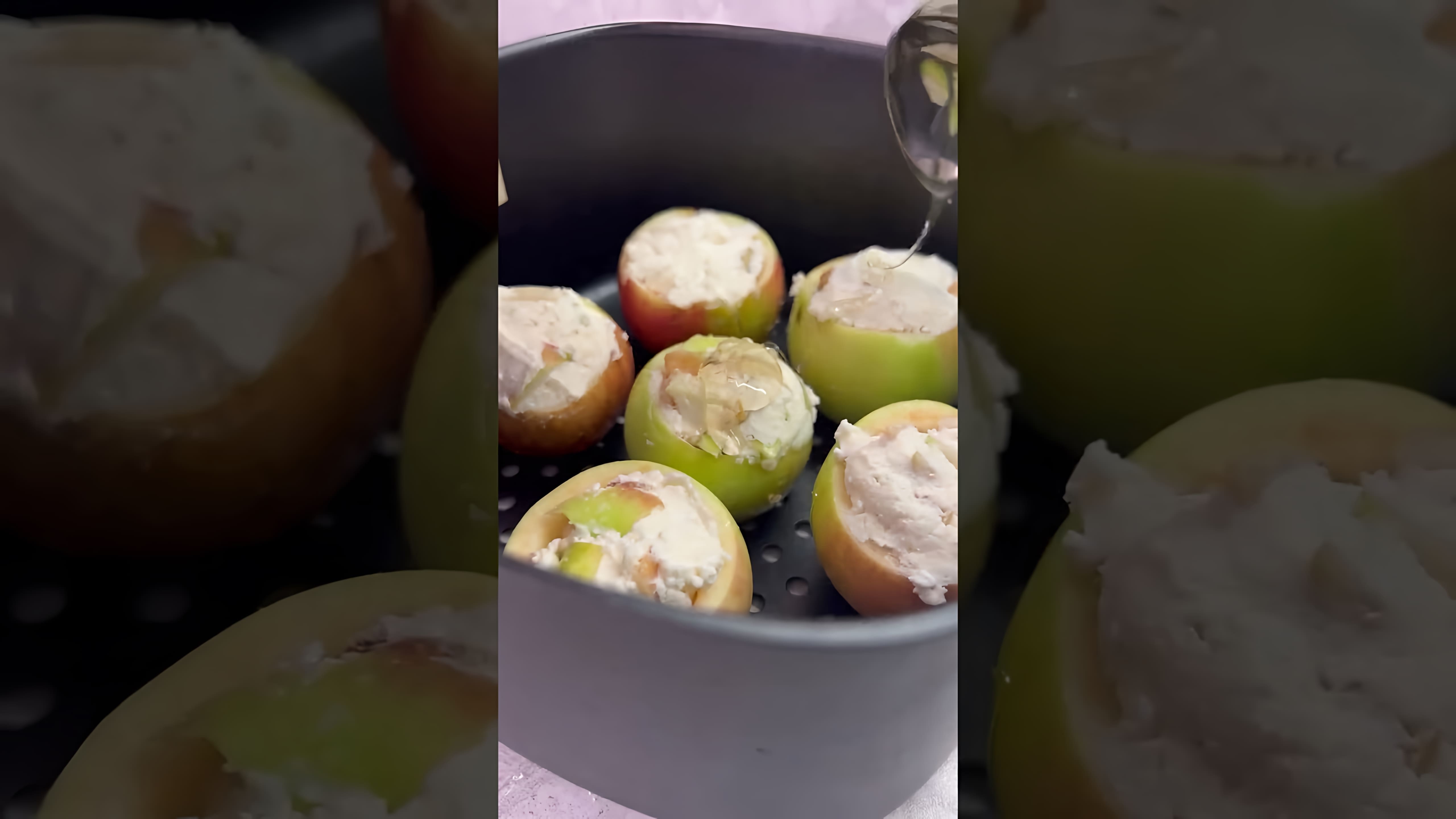 В этом видео демонстрируется рецепт запеченных яблок с творогом и орехами