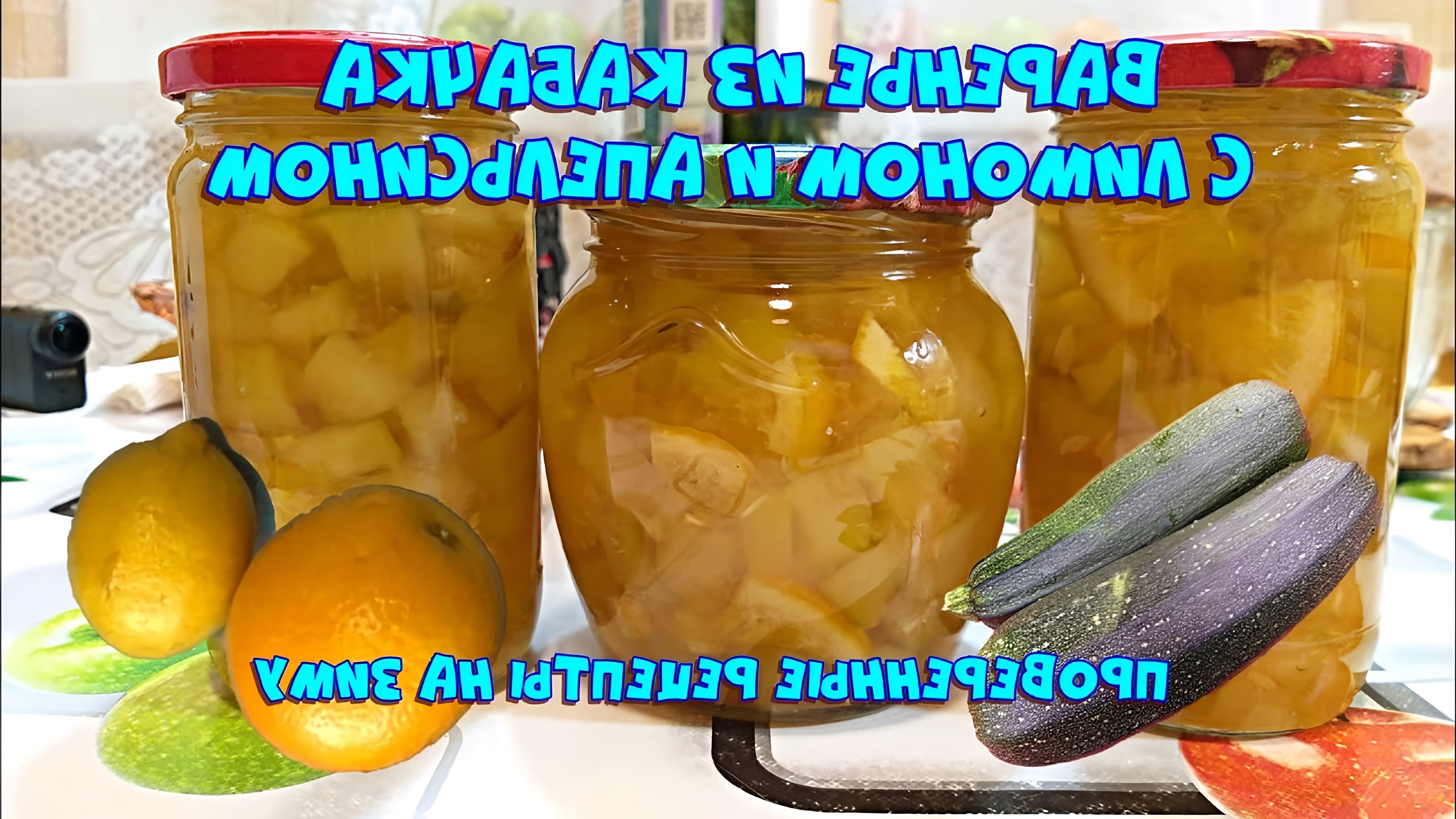 В этом видео демонстрируется процесс приготовления варенья из кабачков с апельсином и лимоном