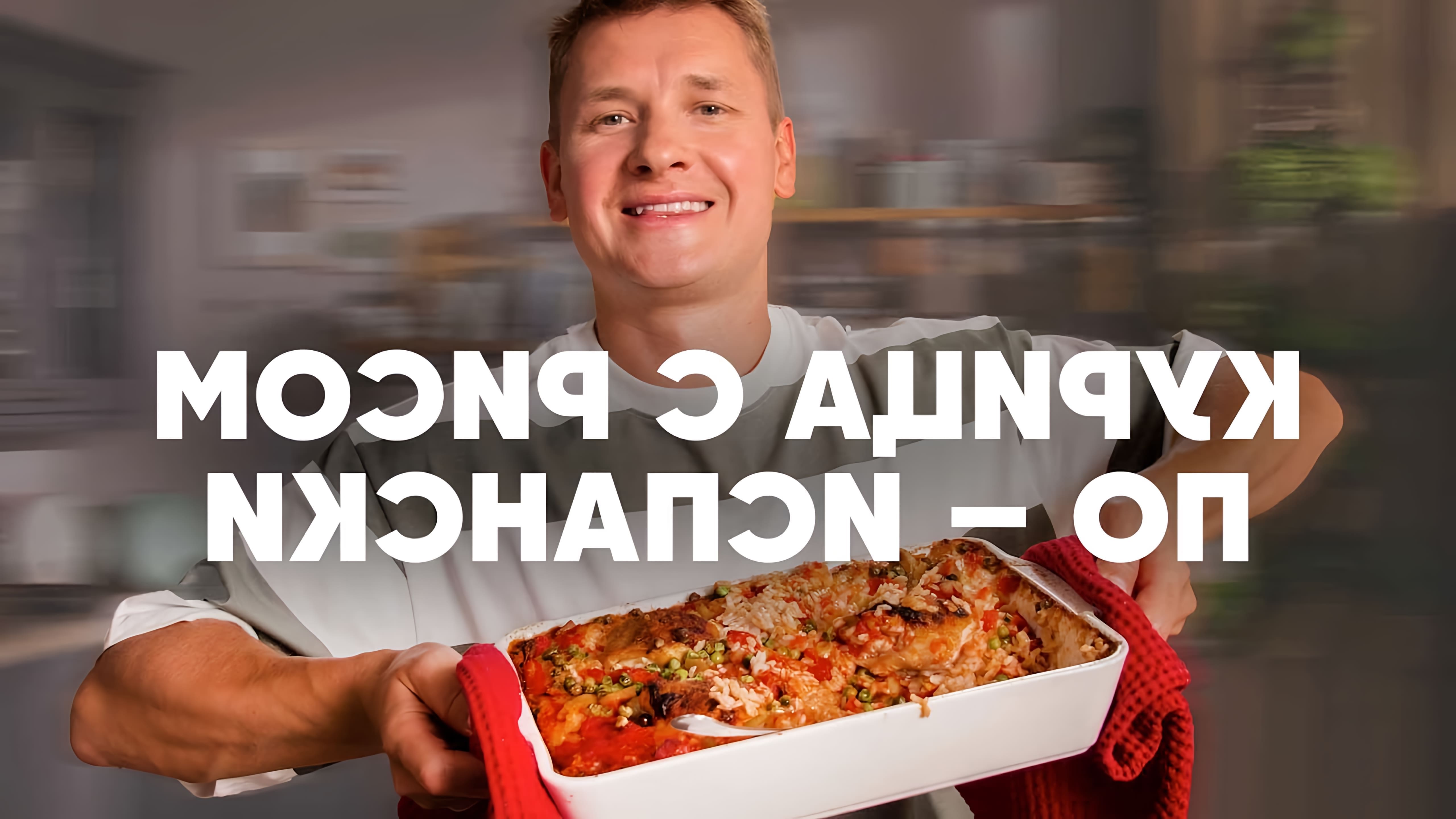 В этом видео шеф-повар Белькович показывает, как приготовить курицу с рисом по-испански