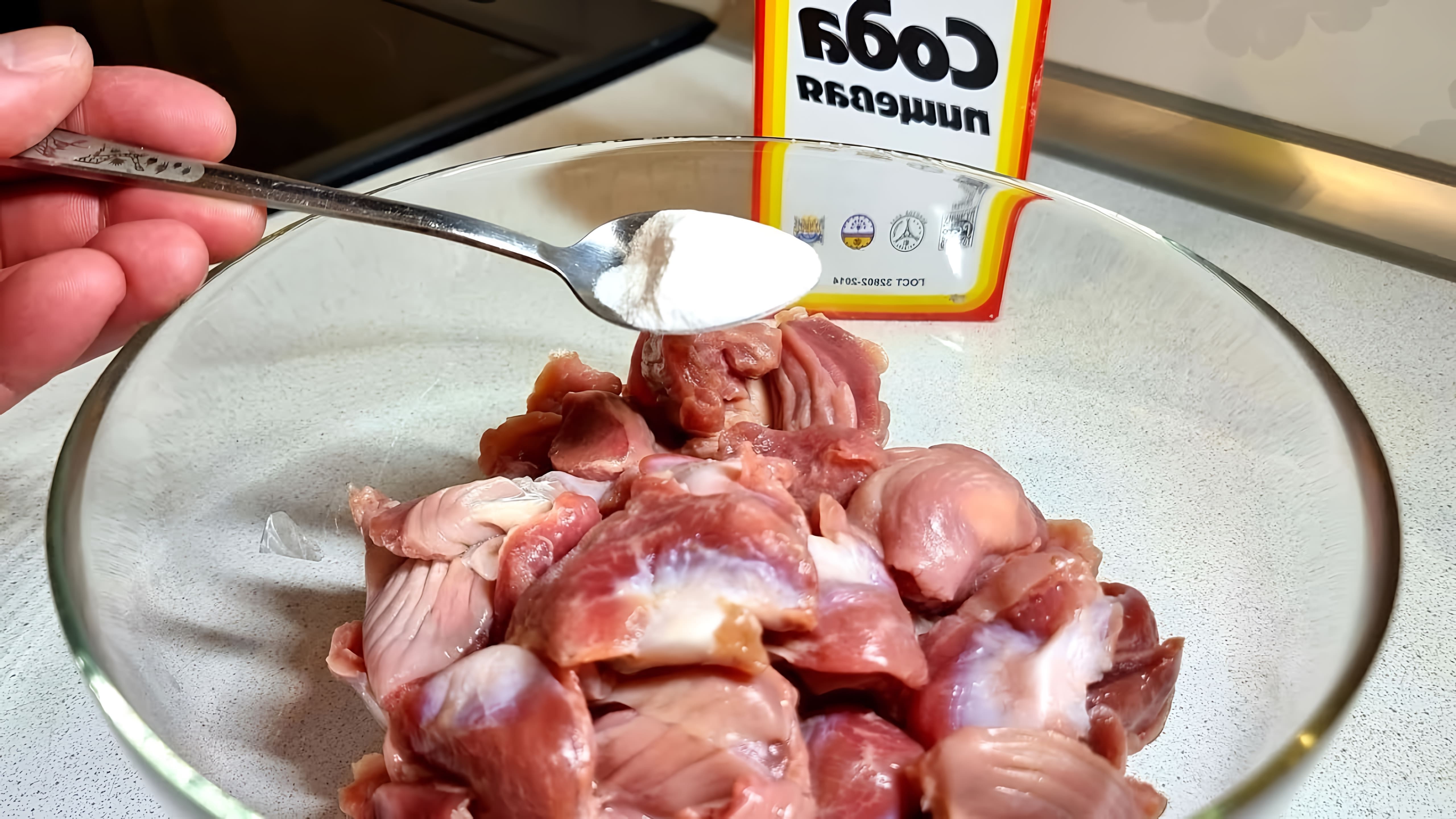 В этом видео демонстрируется процесс приготовления очень вкусных и быстрых куриных желудочков