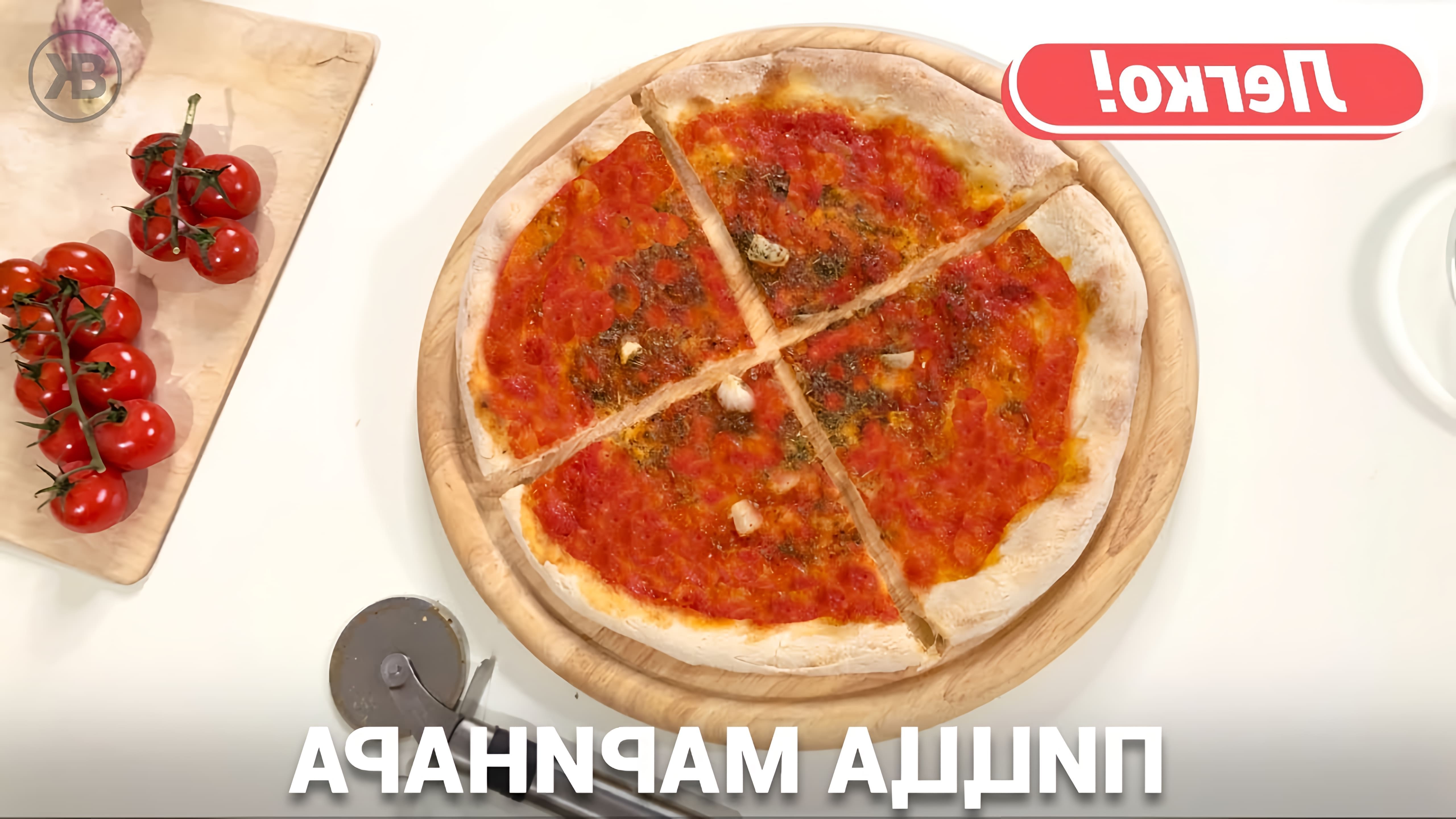 В этом видео демонстрируется процесс приготовления итальянской пиццы "Маринара" с морепродуктами