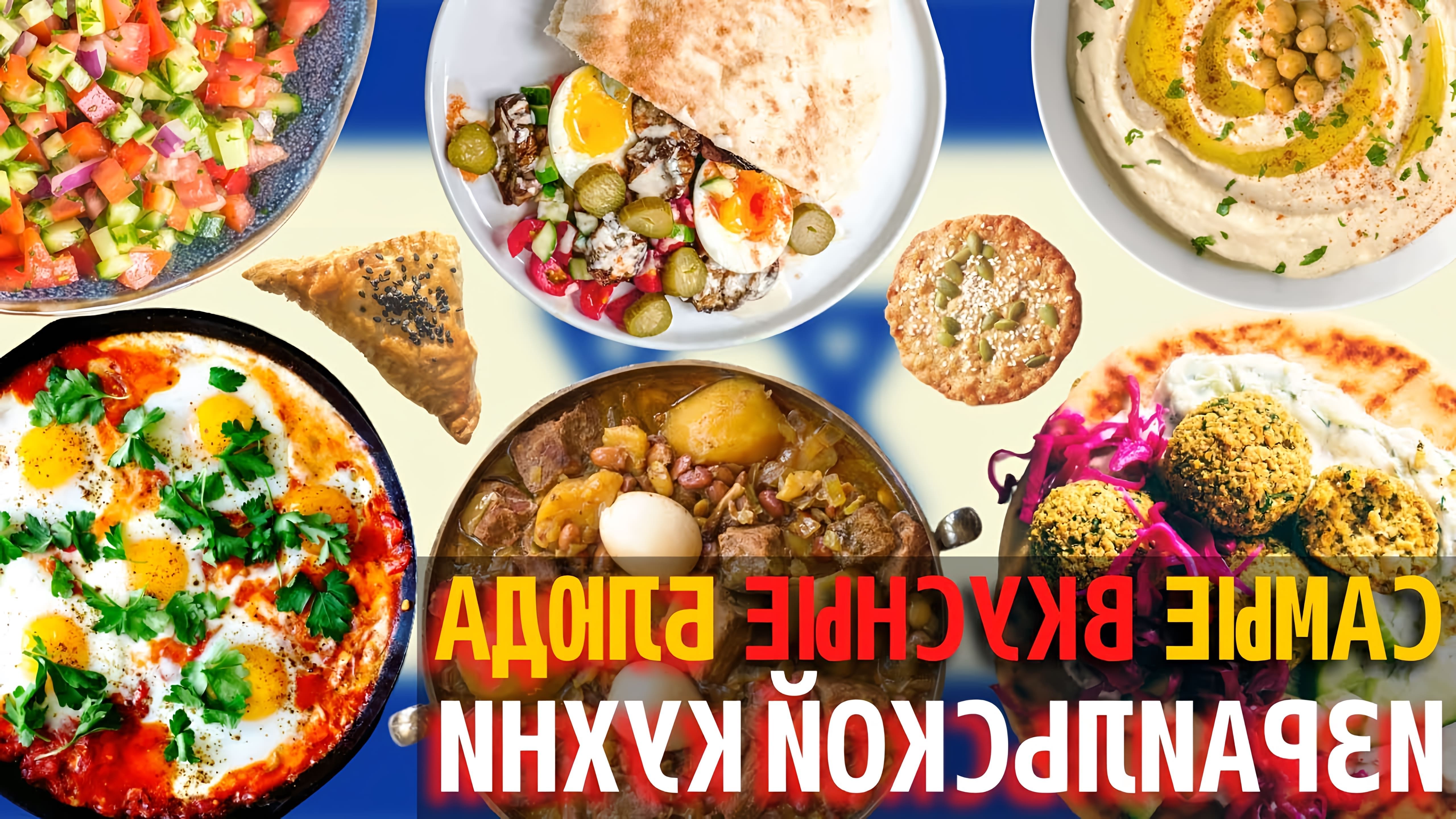 Топ 10 Самых Вкусных Блюд Израильской Кухни | Еда в Израиле