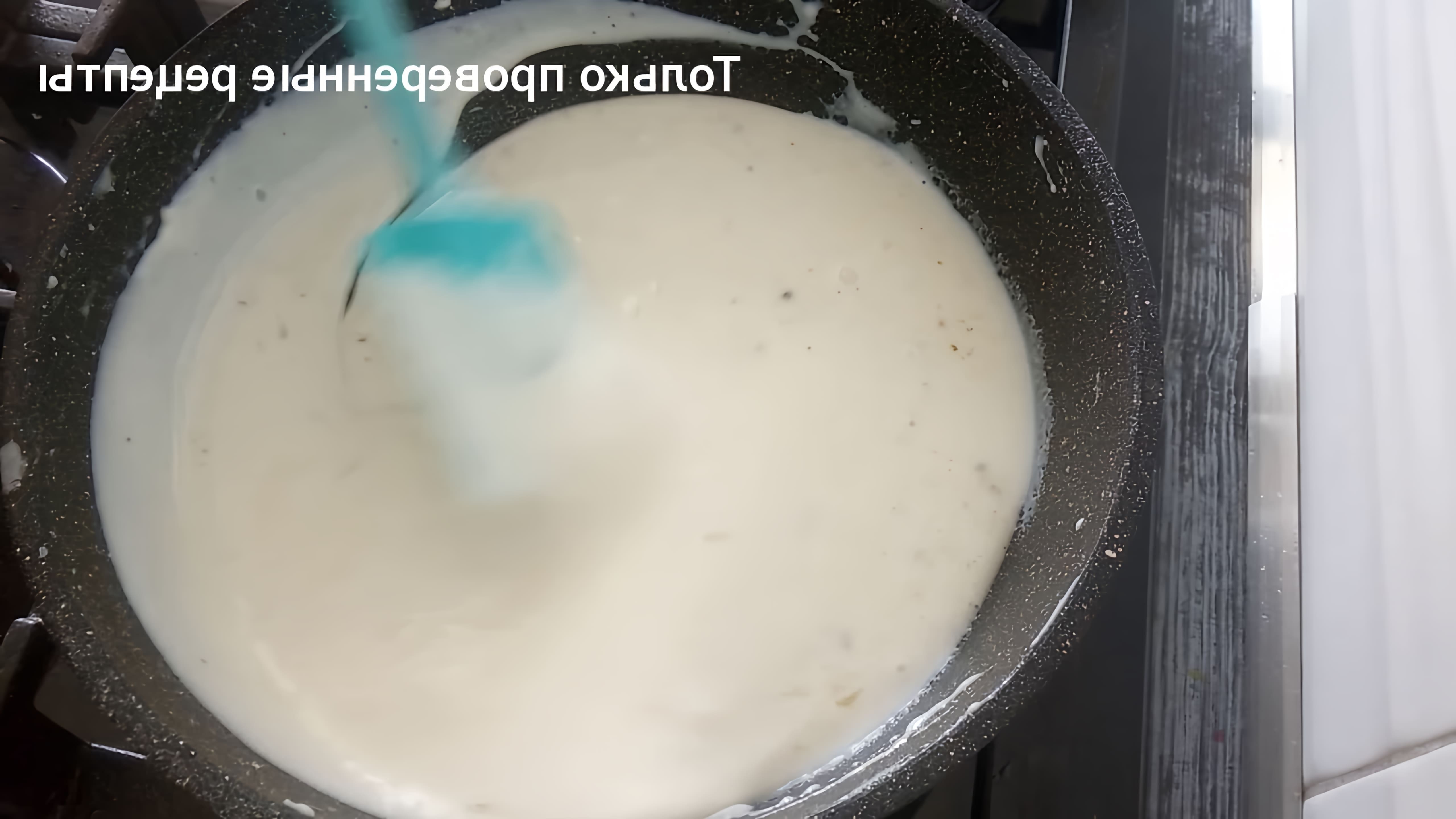 В этом видео демонстрируется приготовление молочного соуса, который можно использовать в различных блюдах