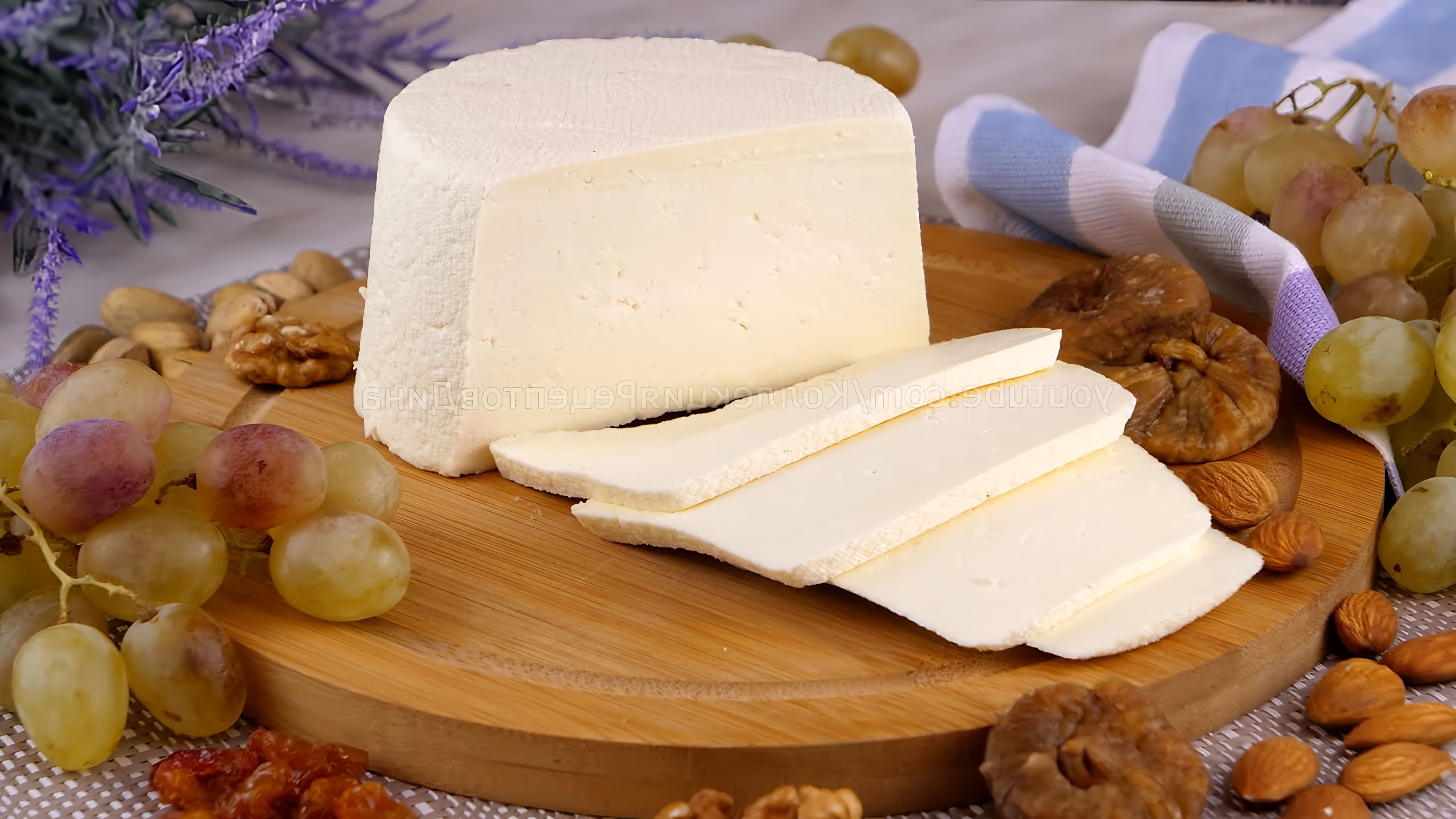 В этом видео демонстрируется простой рецепт домашнего сыра
