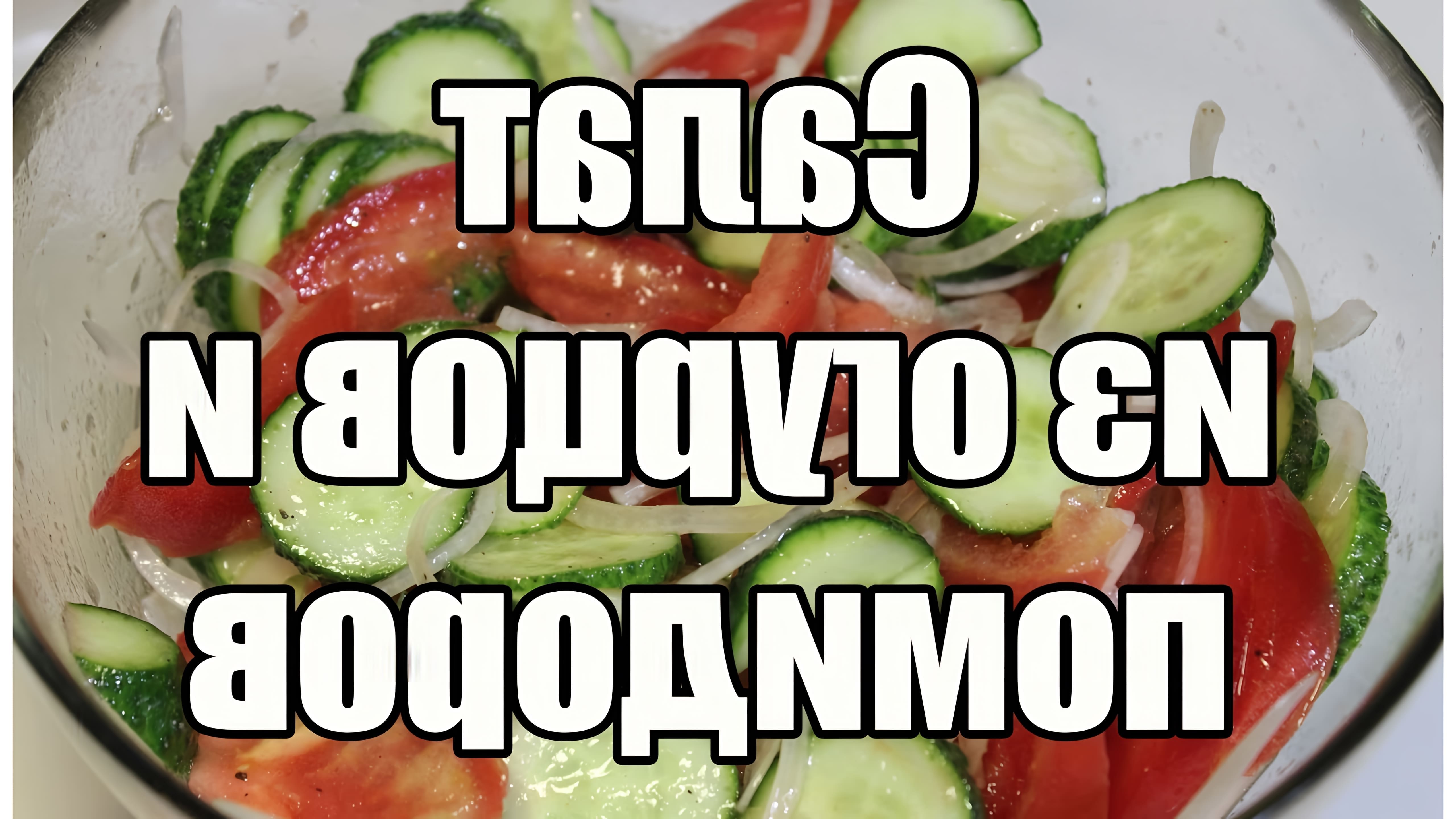 В этом видео демонстрируется процесс приготовления салата из огурцов и помидоров