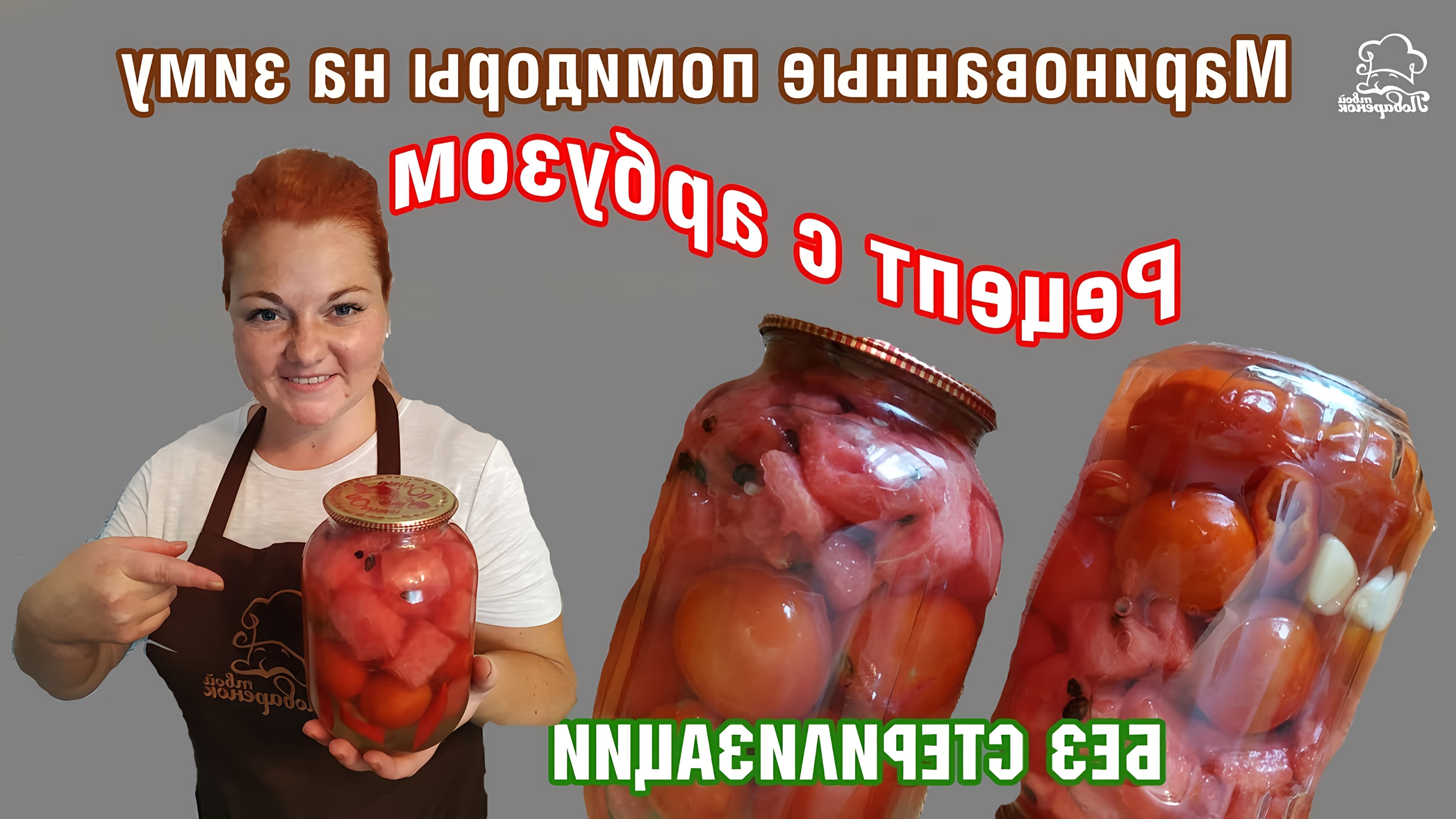 В этом видео демонстрируется процесс приготовления оригинальных маринованных помидоров с арбузом на зиму