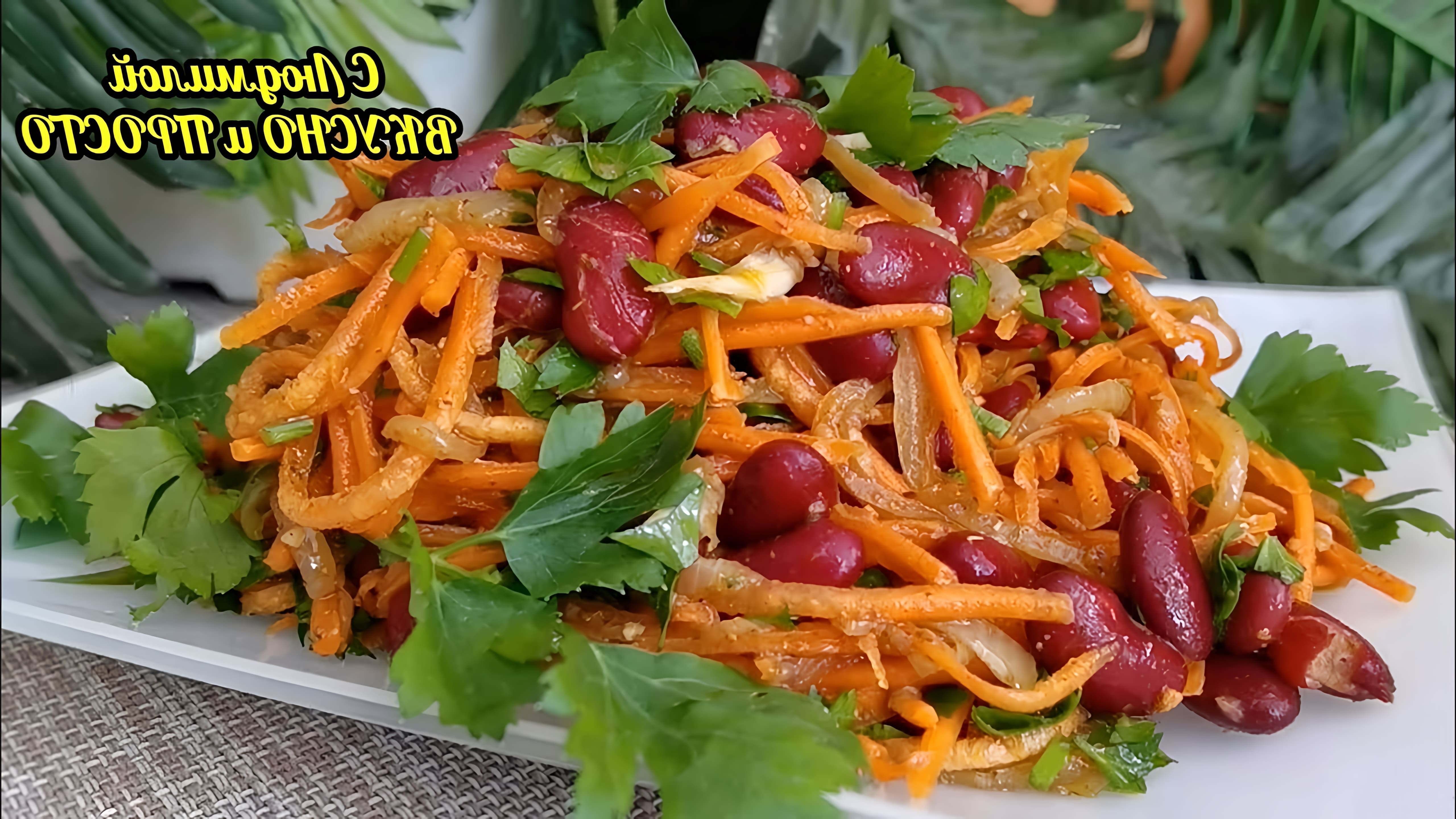 В этом видео демонстрируется рецепт салата из фасоли и моркови, который готовится всего за 10 минут