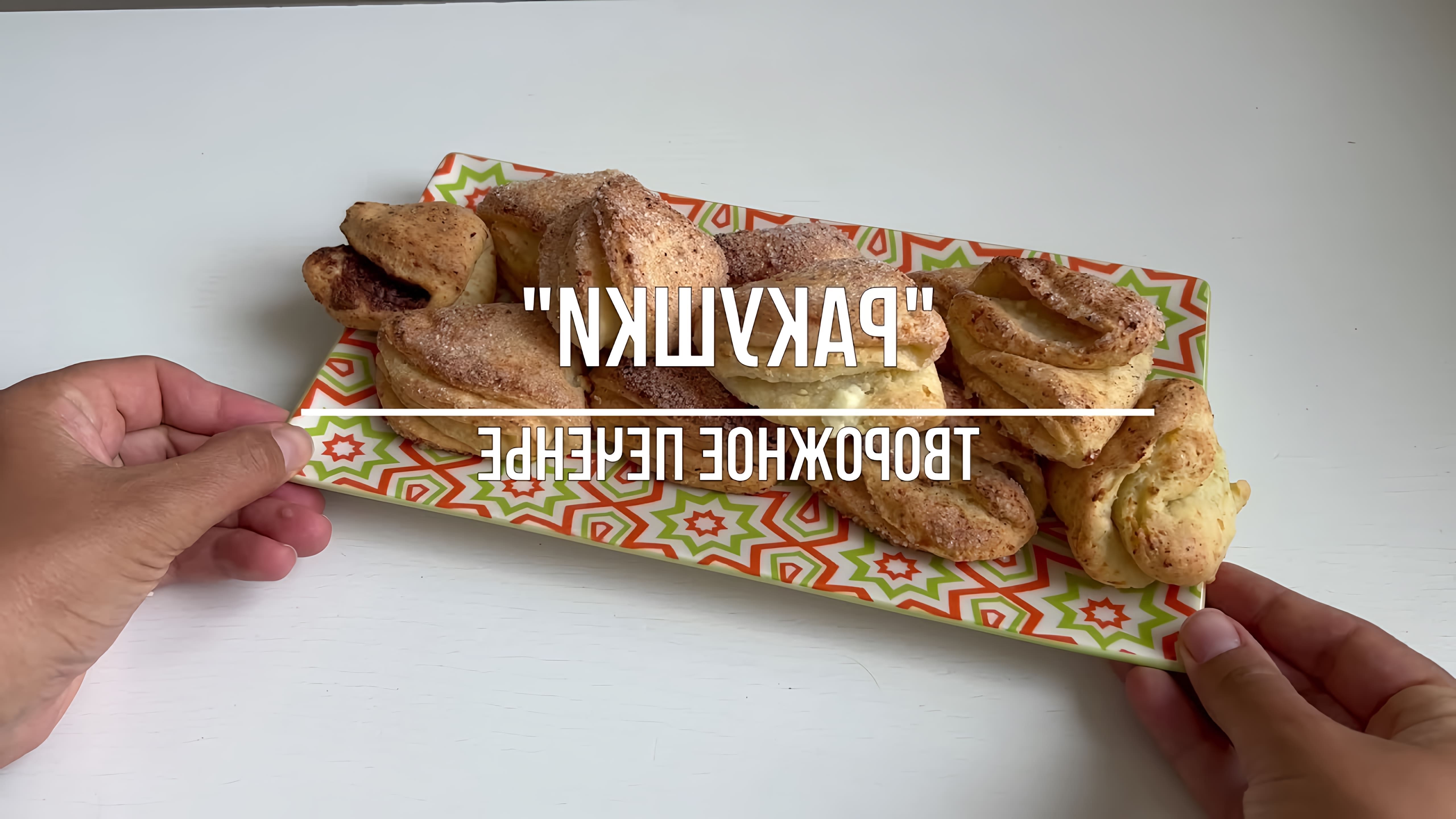 В этом видео демонстрируется рецепт приготовления творожного печенья "Ракушки"
