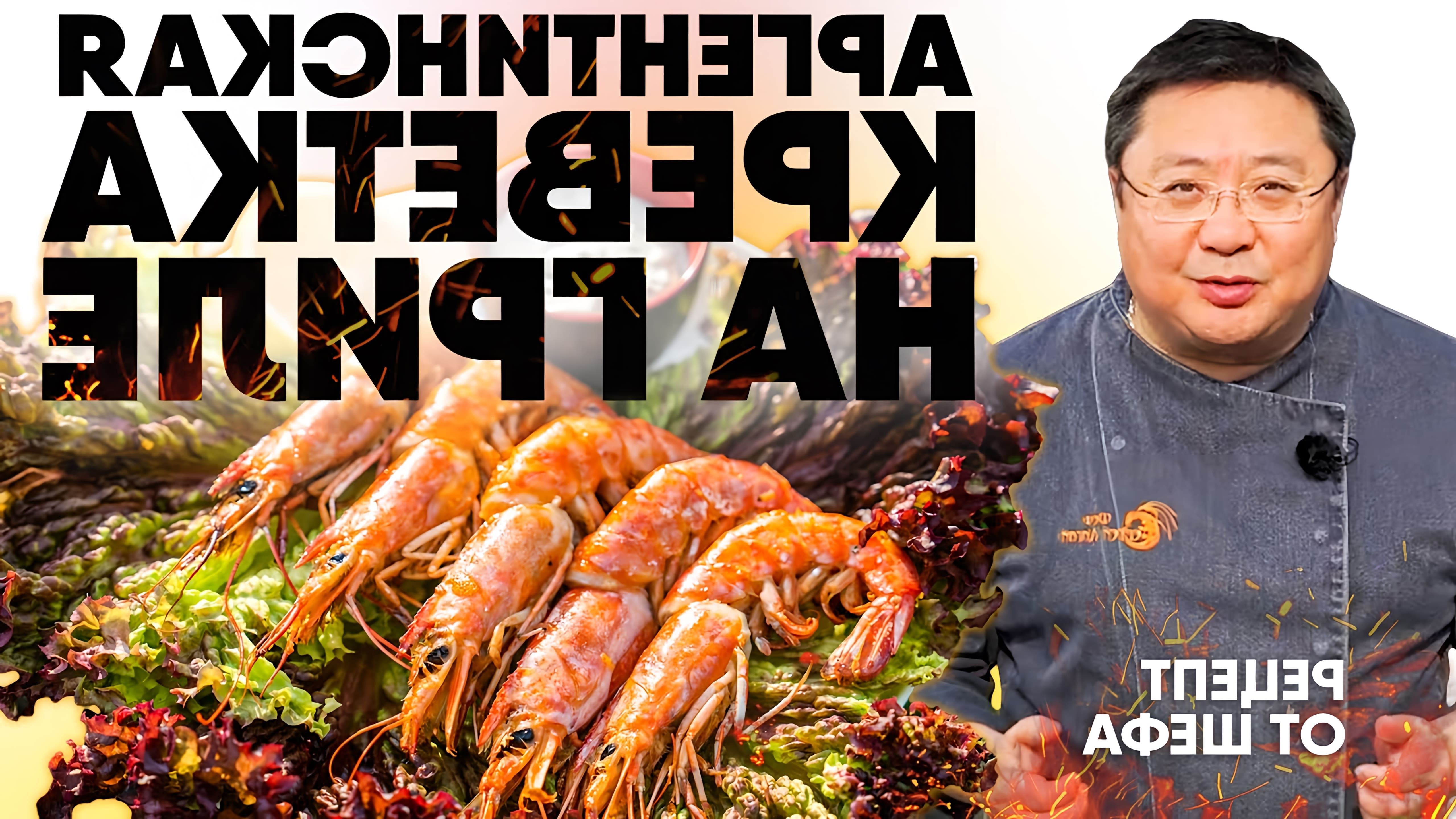 В этом видео шеф-повар Сергей Легай показывает, как приготовить аргентинские креветки на гриле