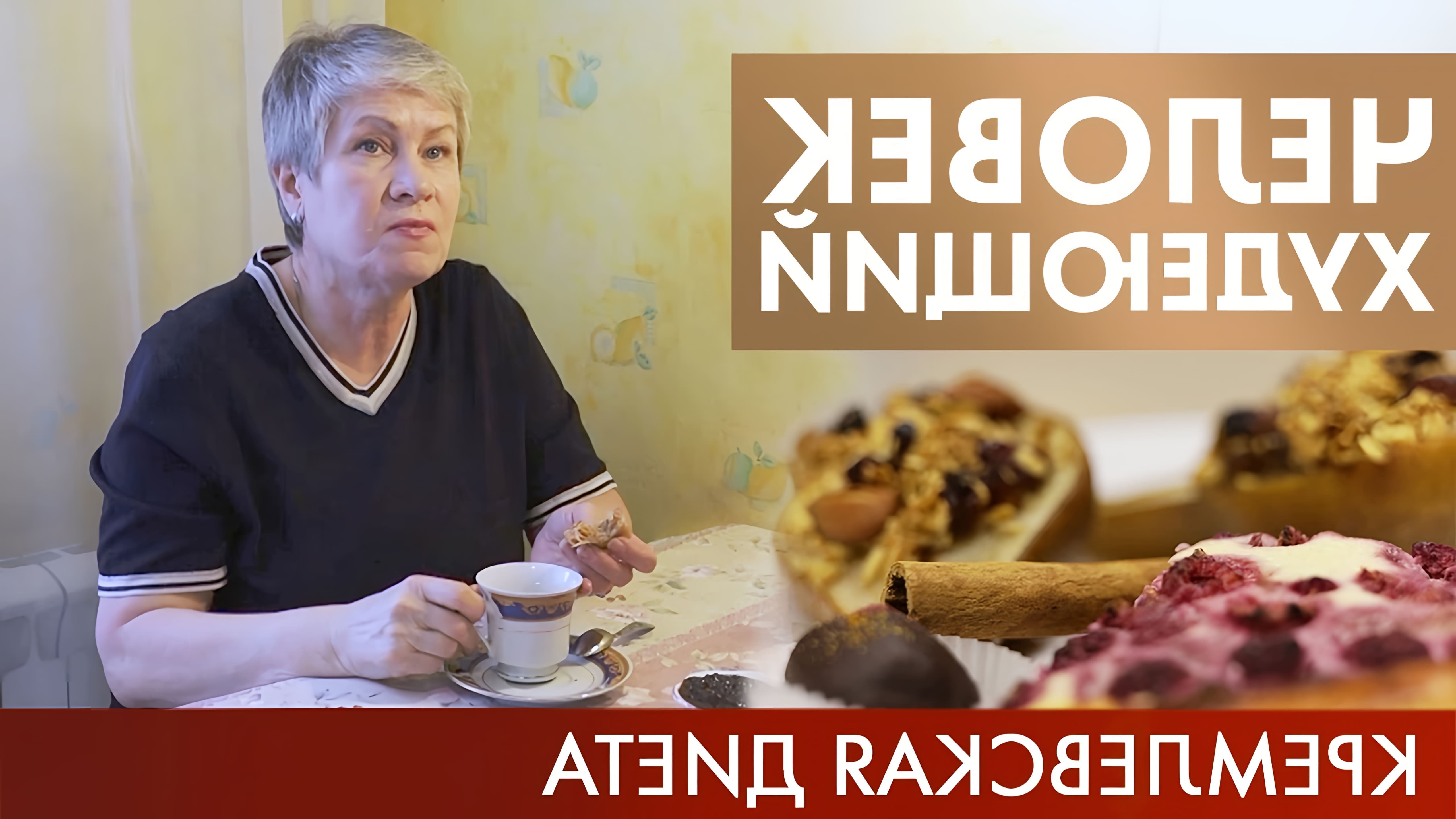 В этом видео рассказывается о кремлевской диете, которая ограничивает употребление углеводов и увеличивает количество белка в рационе