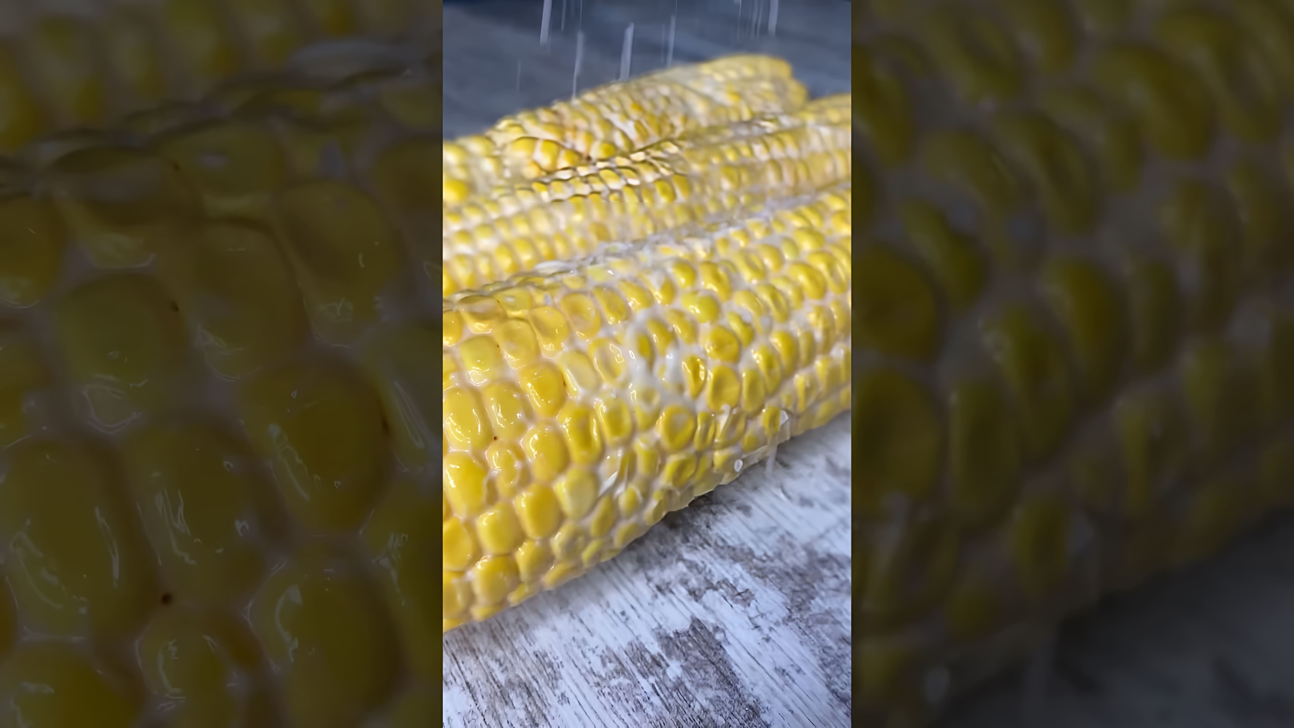 "Не Вари кукурузу! Сделай так! #Рецепт #Еда #кукуруза" - это видео-ролик, который предлагает оригинальный способ приготовления кукурузы