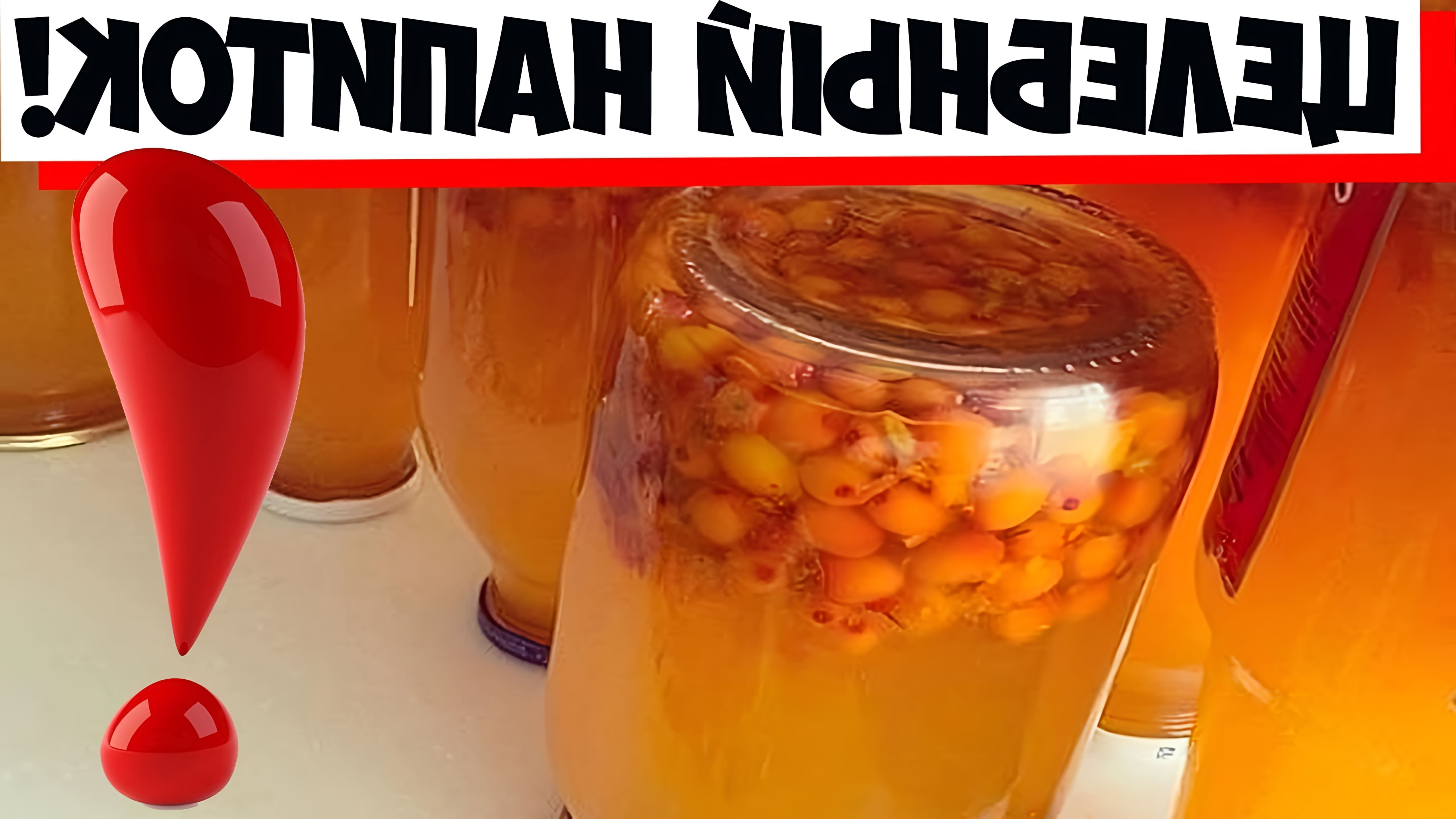В этом видео рассказывается о приготовлении целебного компота из облепихи по рецепту "Оранжевой кухни"