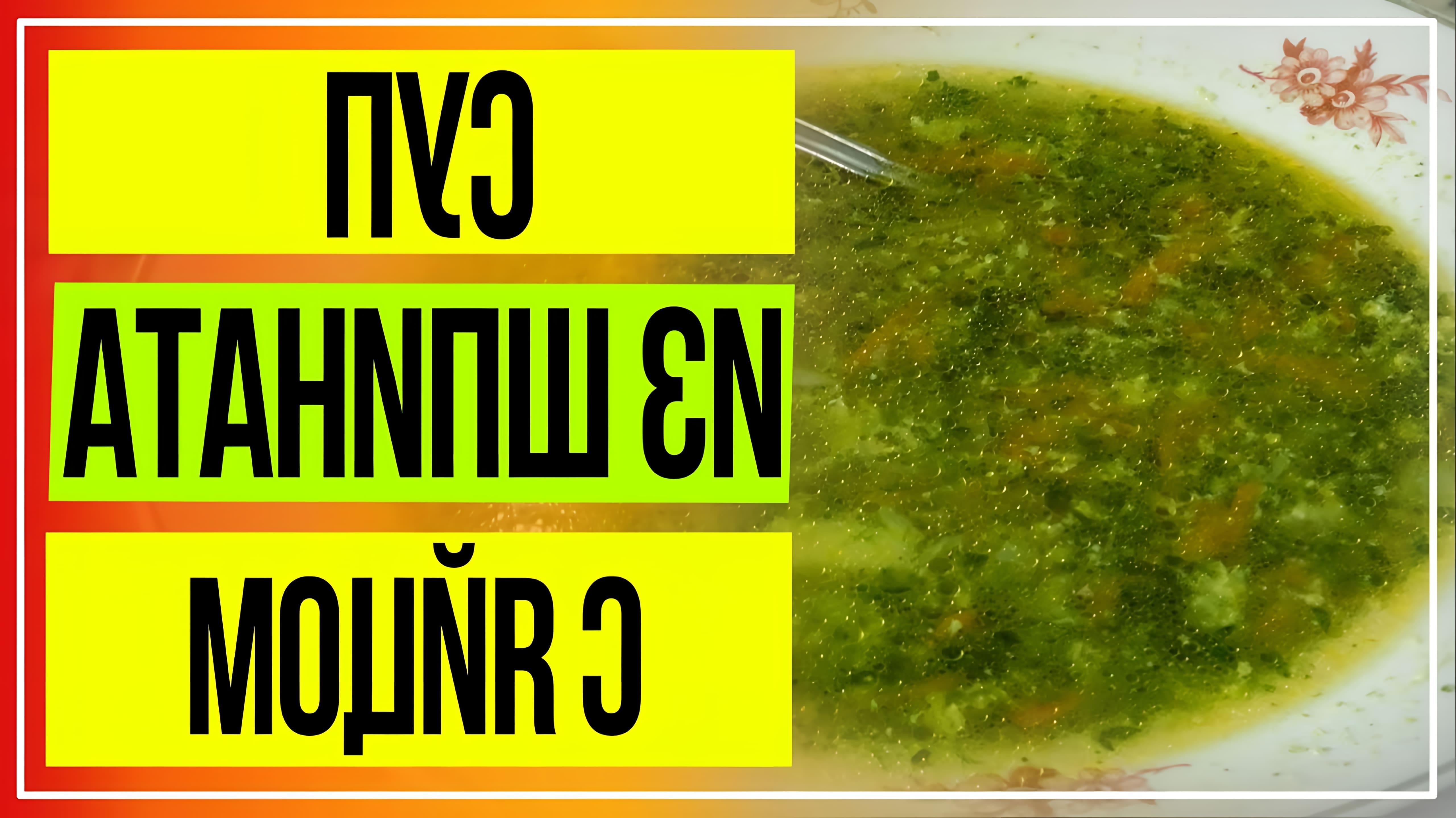 В этом видео демонстрируется рецепт супа со шпинатом и яйцом на курином бульоне