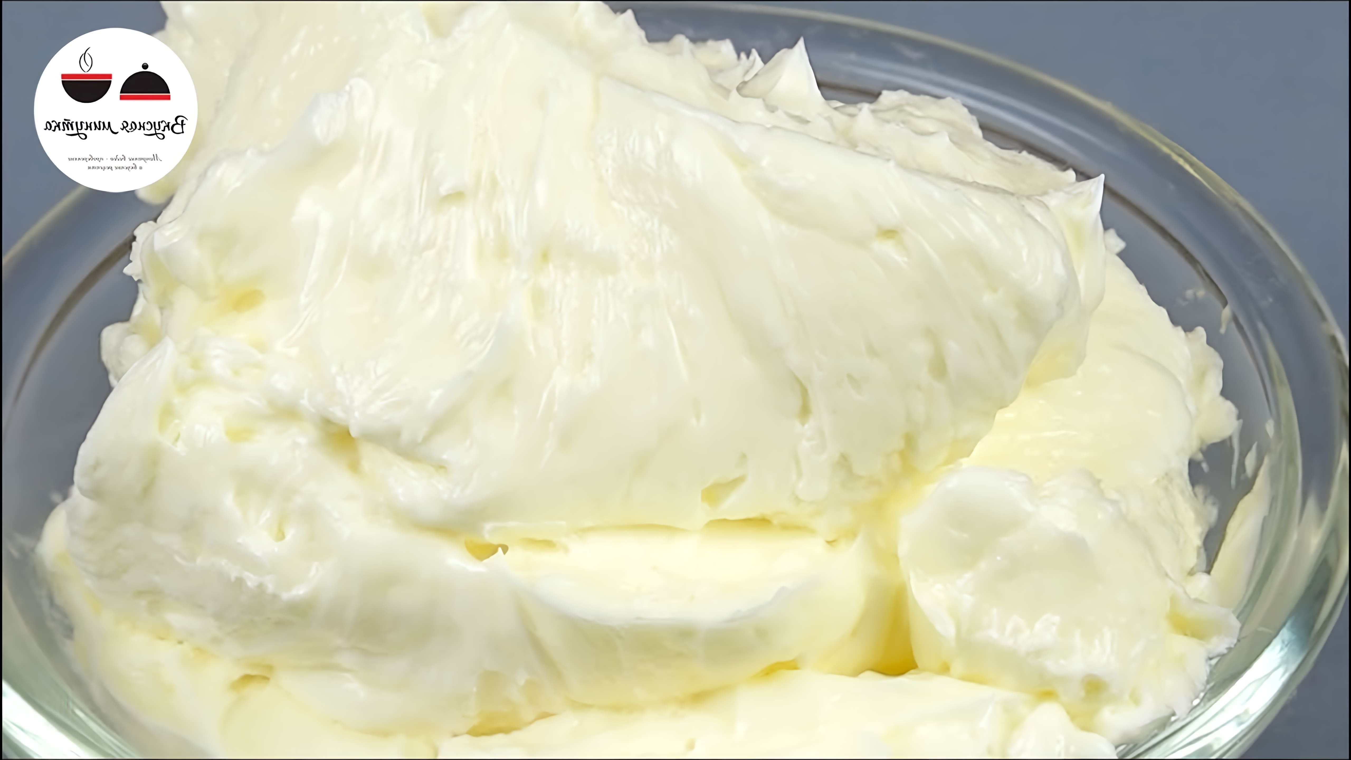 В этом видео-ролике будет показан рецепт приготовления нежного и воздушного сливочного крема, который идеально подходит для украшения тортов и пирожных