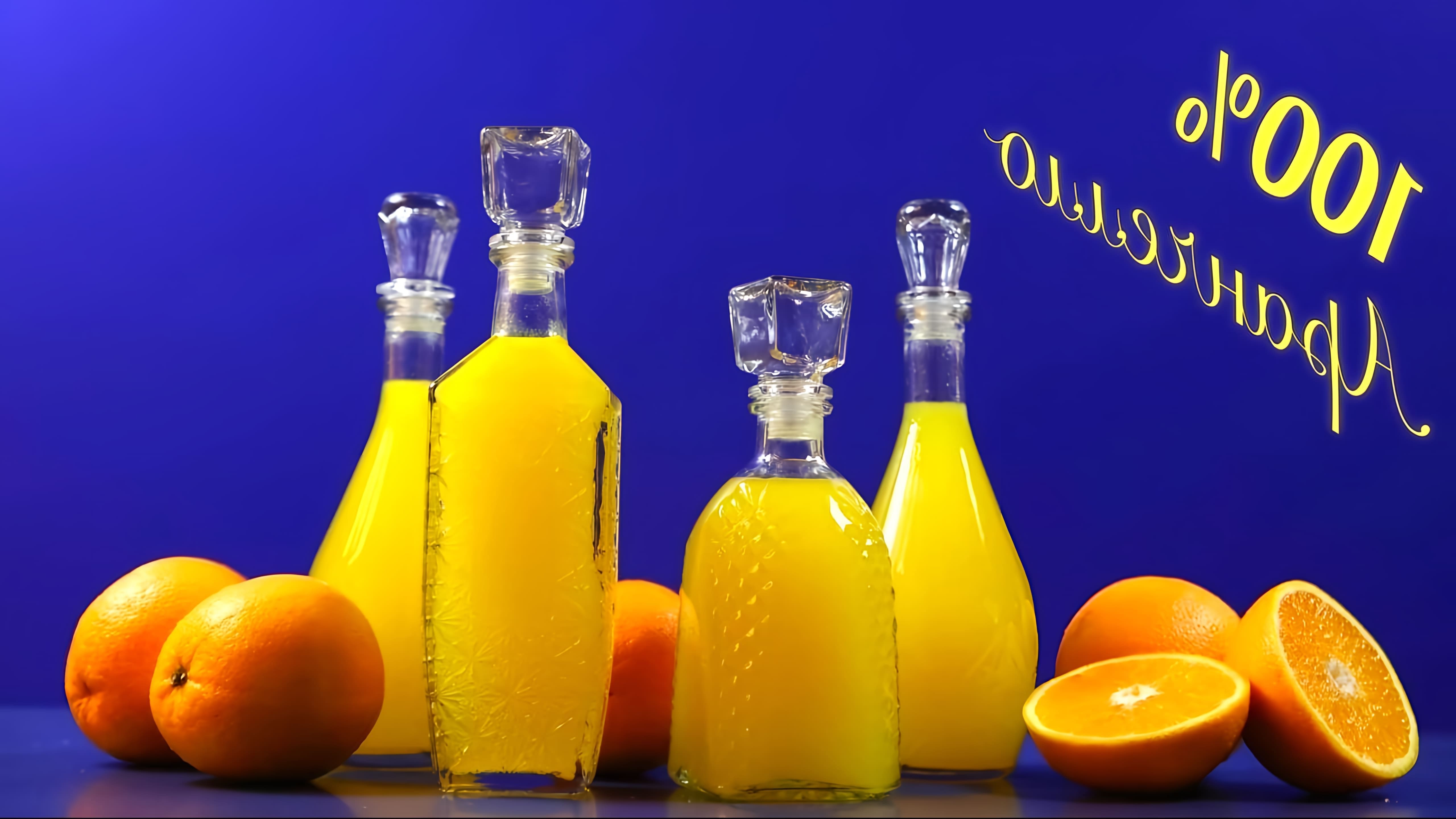В этом видео демонстрируется рецепт приготовления двух видов апельсинового ликера