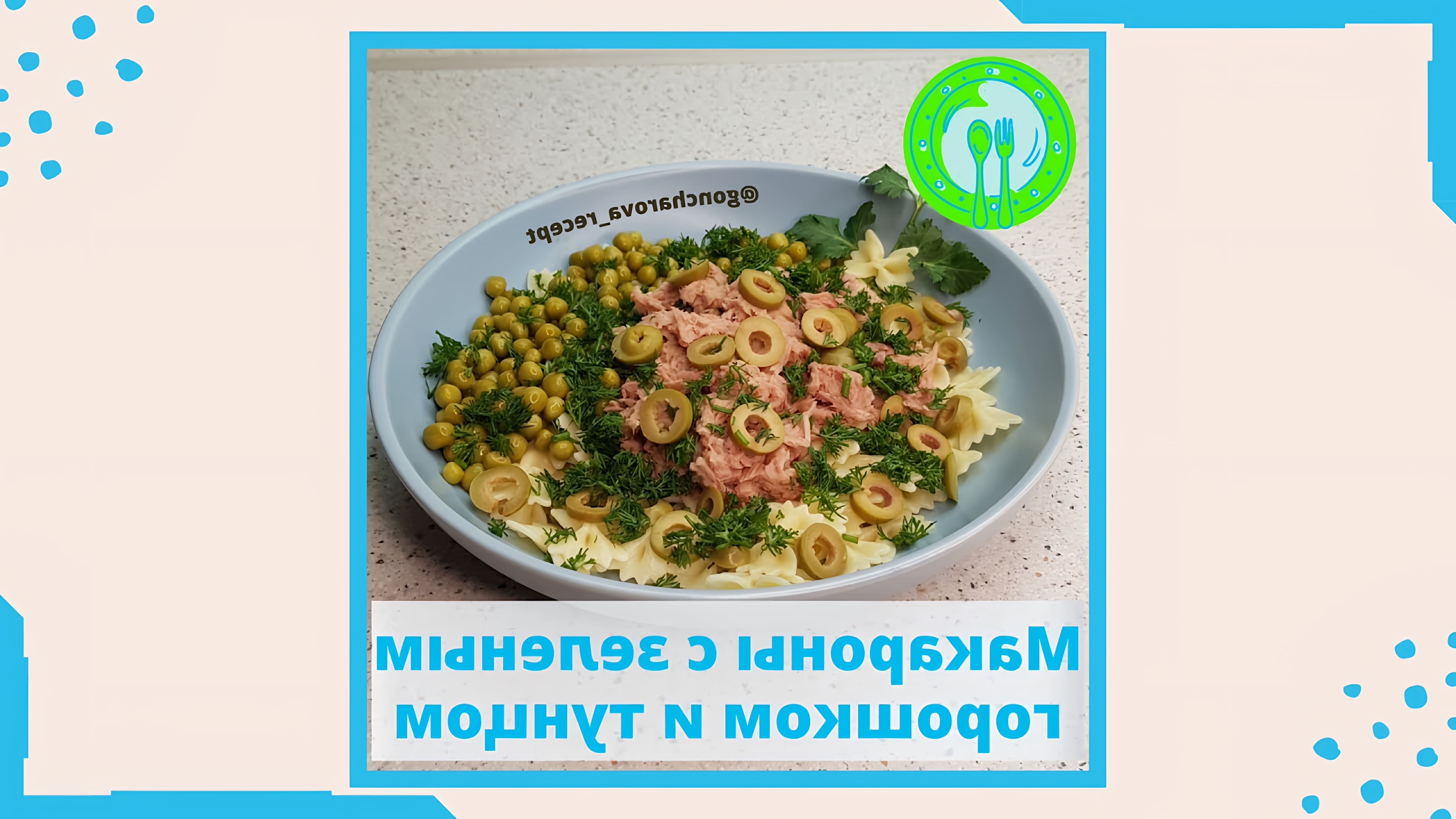 В этом видео Юлия Гончарова показывает, как приготовить макароны с зеленым горошком и тунцом