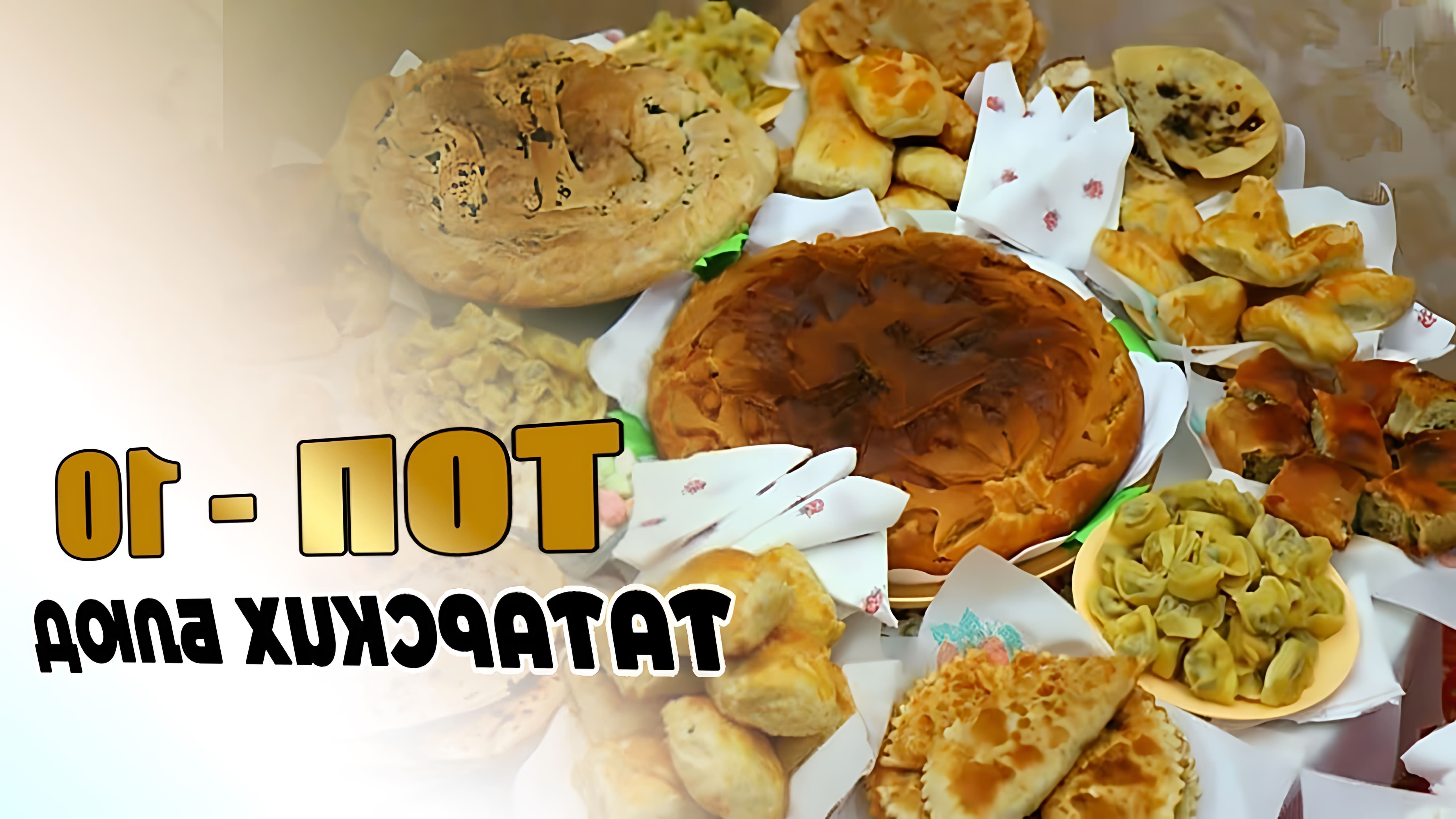 В этом видео рассказывается о десяти самых популярных татарских блюдах
